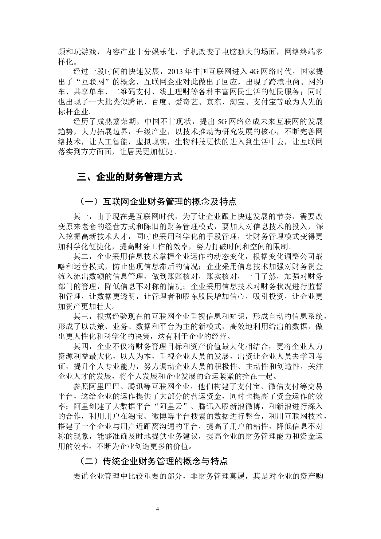 互联网企业财务管理经验教训对比分析&mdash;以小米、乐视公司为例-12359字.docx 第7页