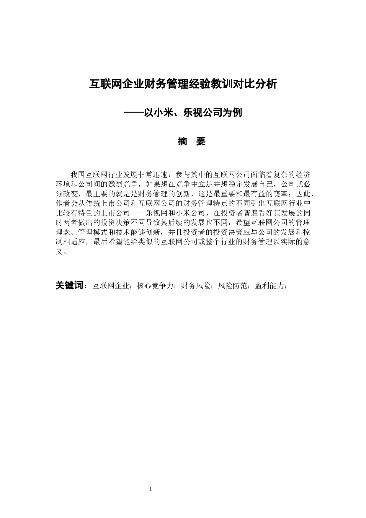互联网企业财务管理经验教训对比分析&mdash;以小米、乐视公司为例-12359字.docx 第1页