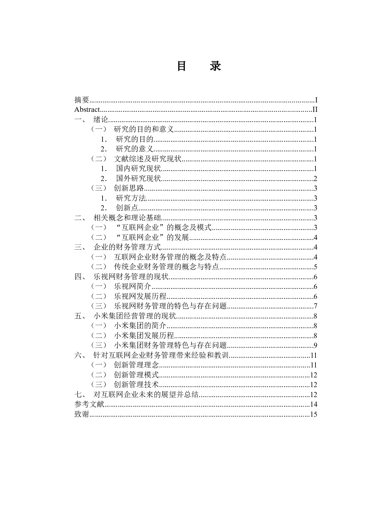 互联网企业财务管理经验教训对比分析&mdash;以小米、乐视公司为例-12359字.docx 第3页