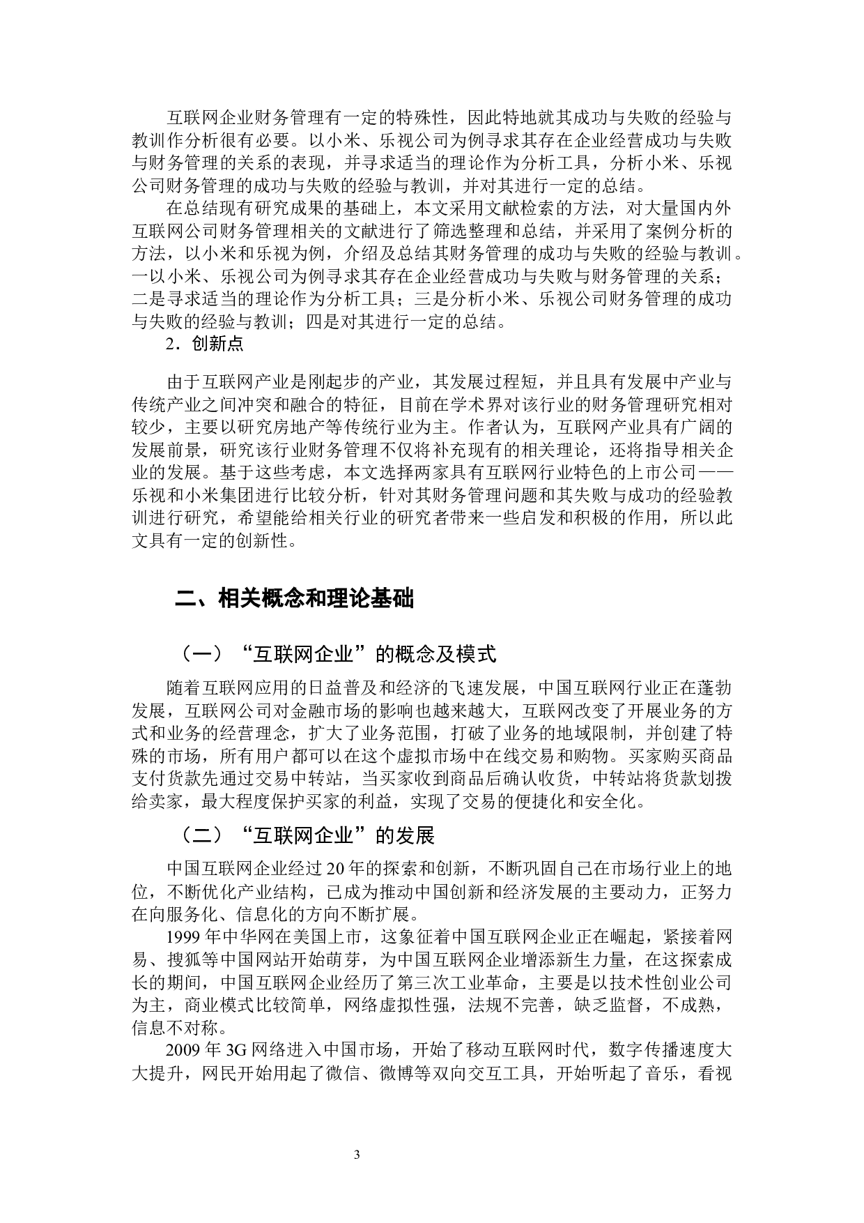 互联网企业财务管理经验教训对比分析&mdash;以小米、乐视公司为例-12359字.docx 第6页