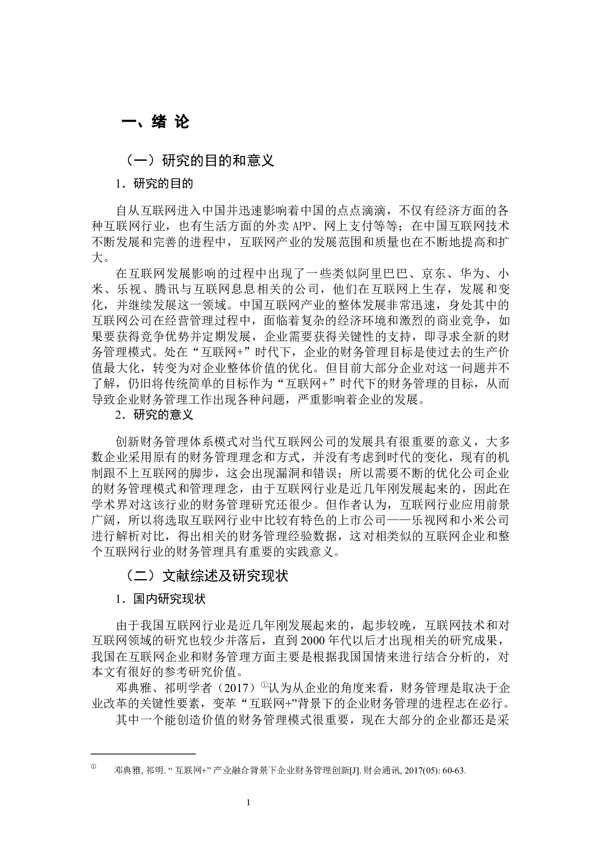 互联网企业财务管理经验教训对比分析&mdash;以小米、乐视公司为例-12359字.docx 第4页