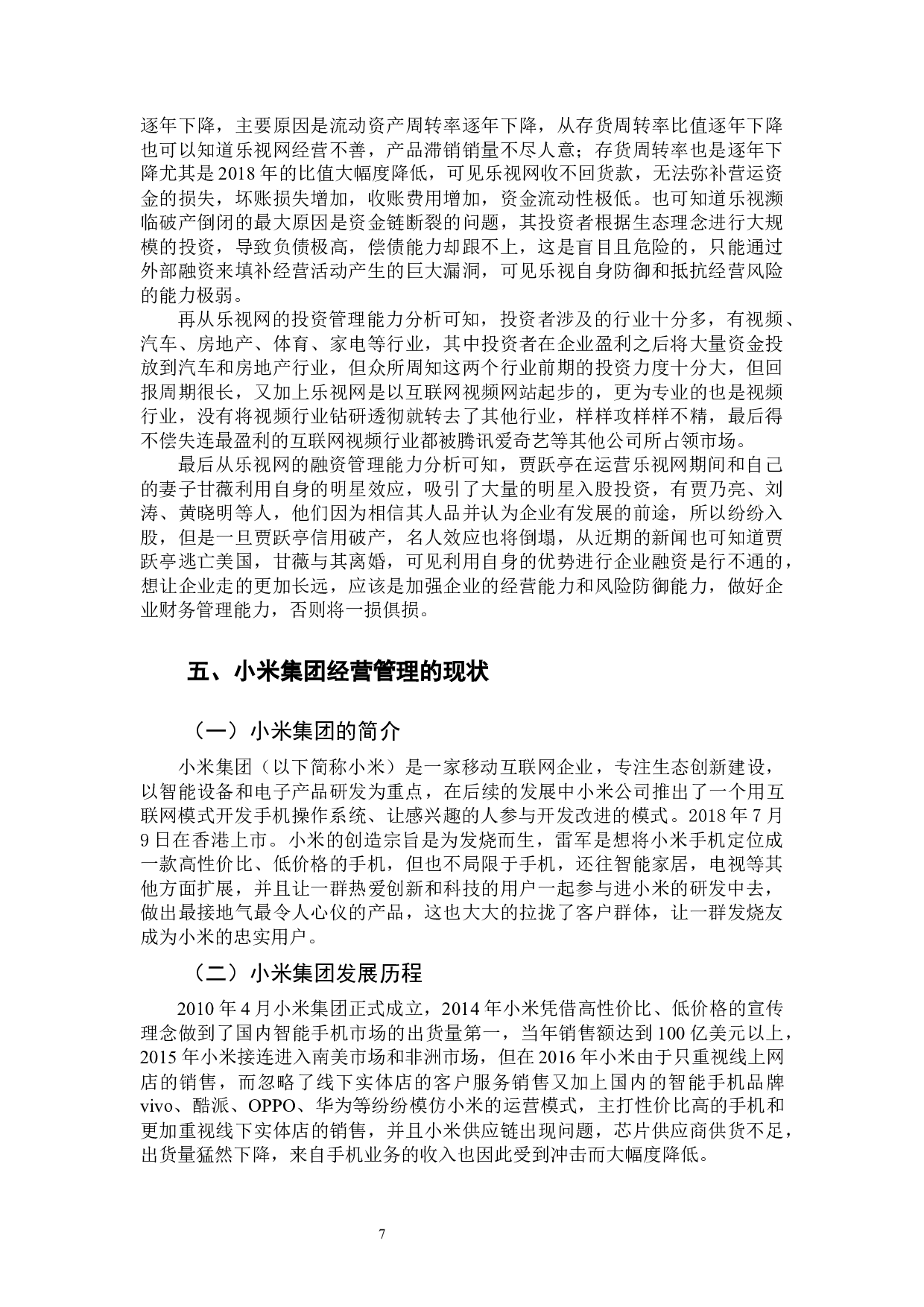互联网企业财务管理经验教训对比分析&mdash;以小米、乐视公司为例-12359字.docx 第10页