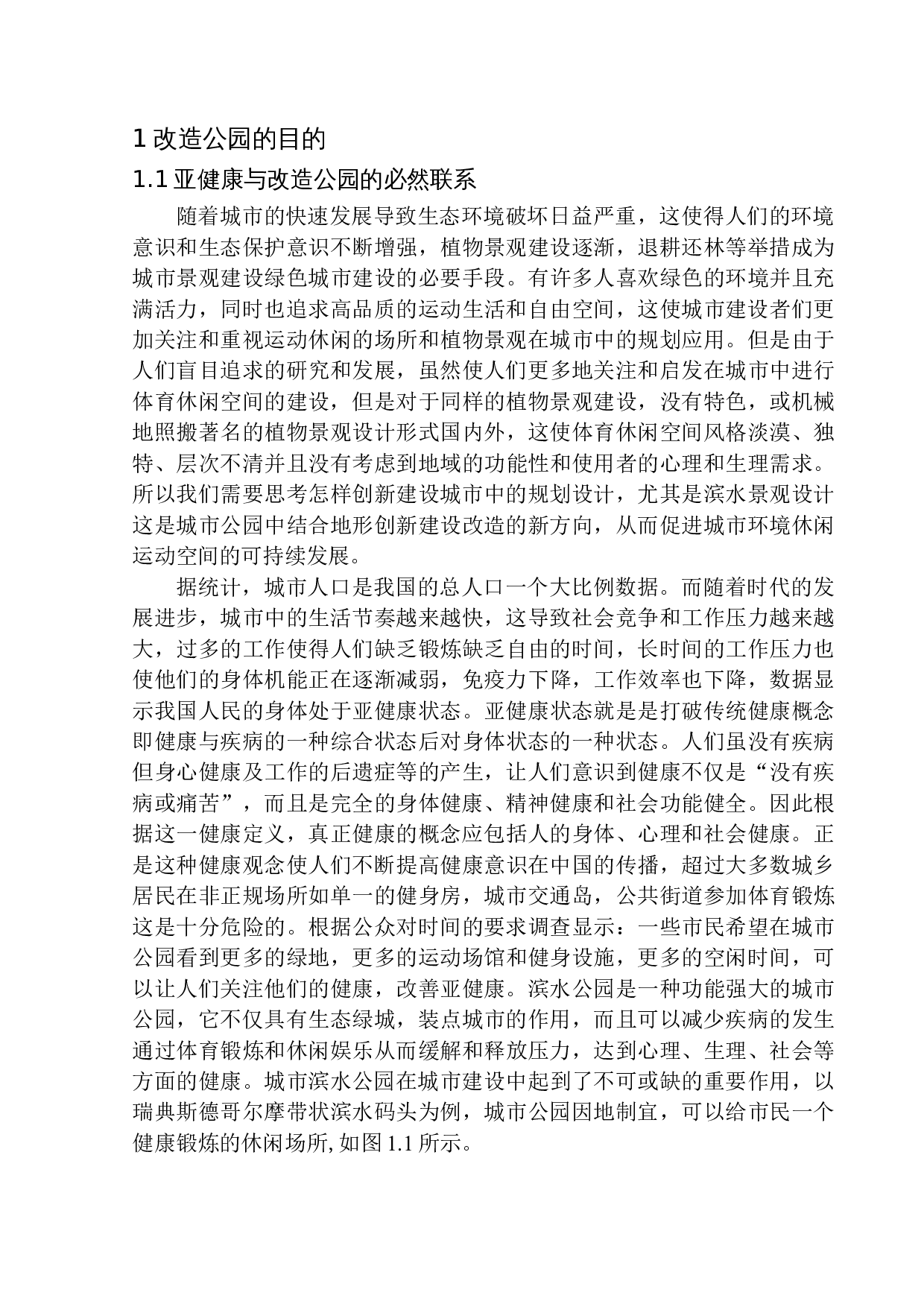 桓仁满族自治县环山渠公园改造设计-8059字.docx 第4页