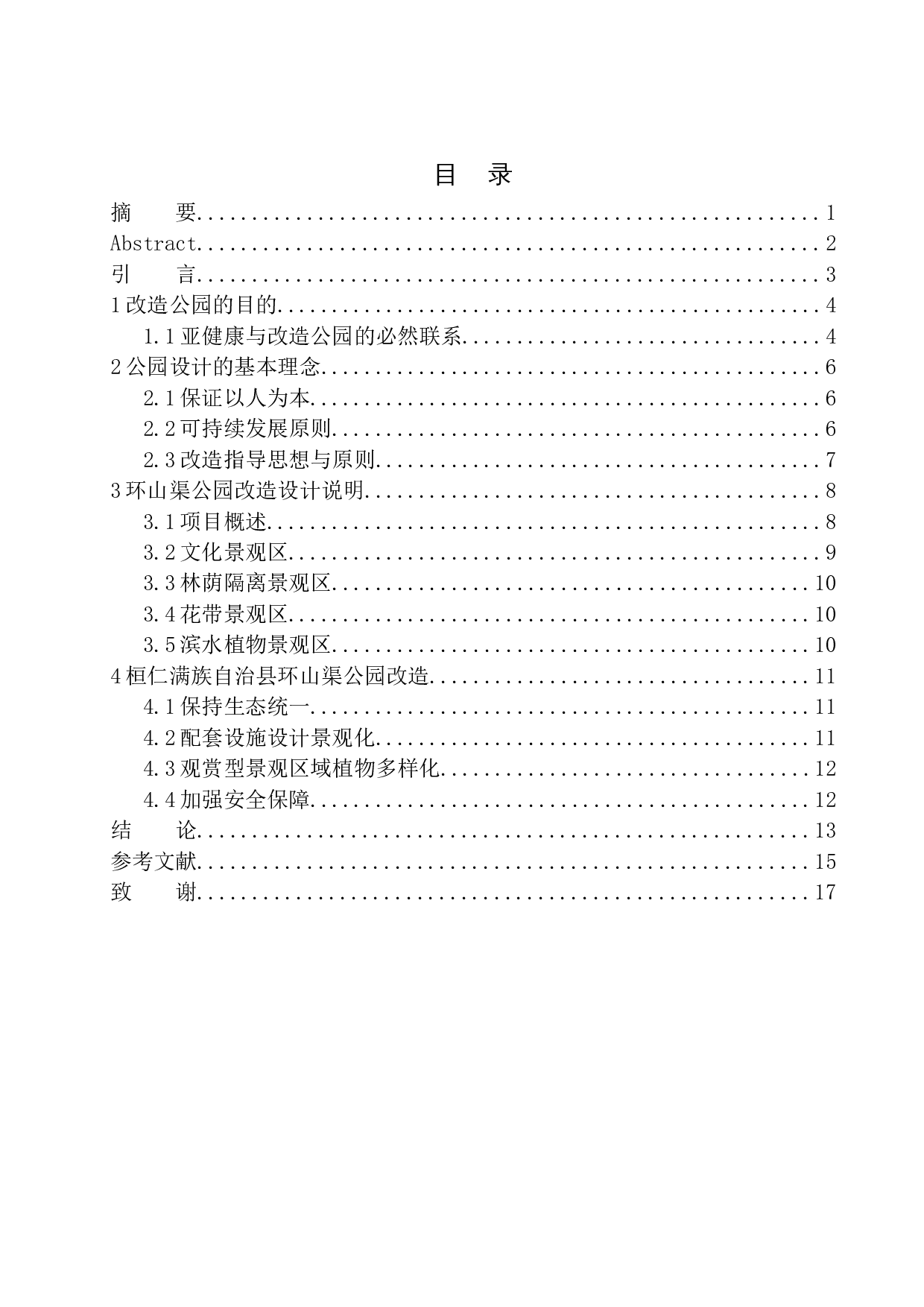 桓仁满族自治县环山渠公园改造设计-8059字.docx 第1页