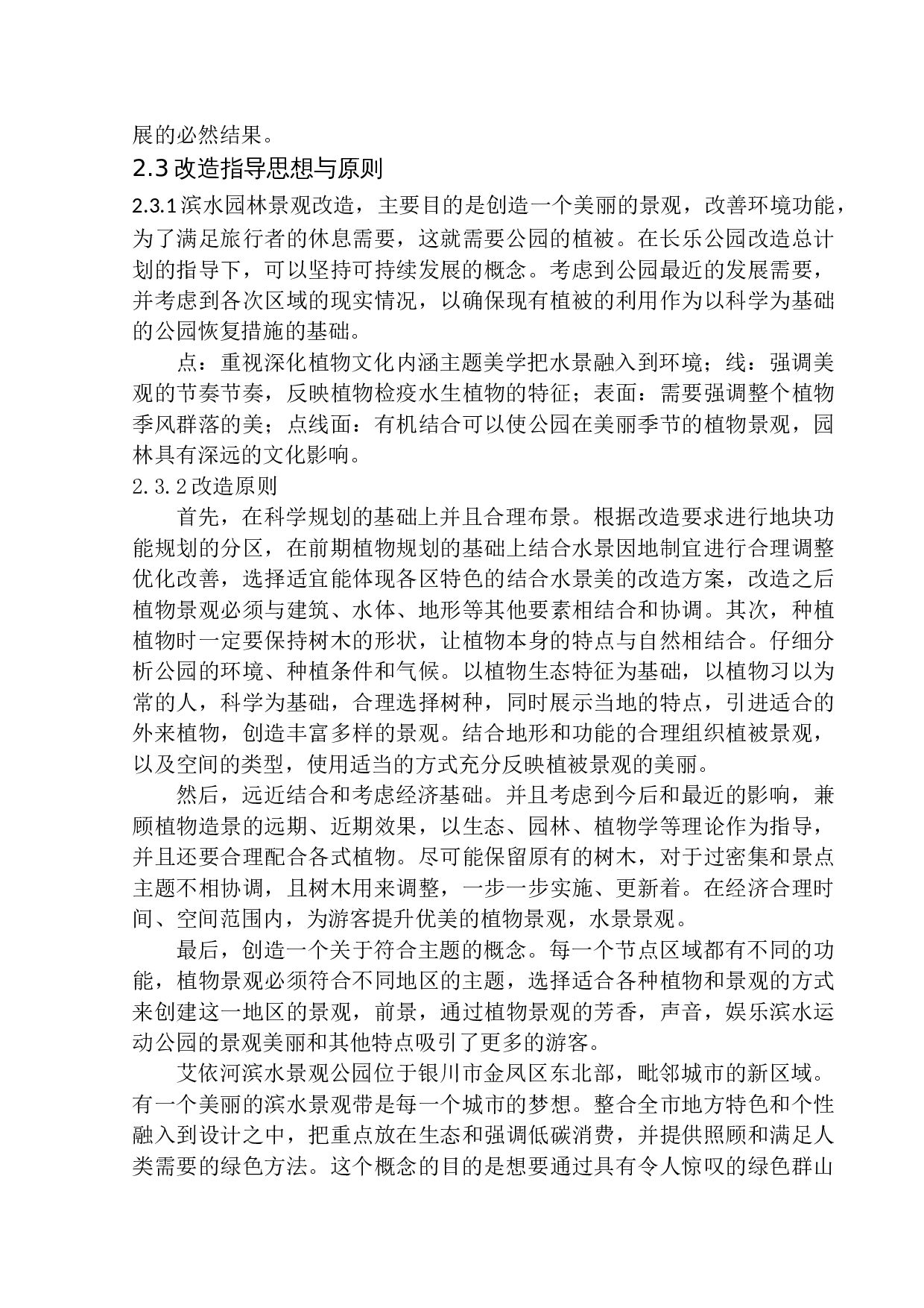 桓仁满族自治县环山渠公园改造设计-8059字.docx 第7页