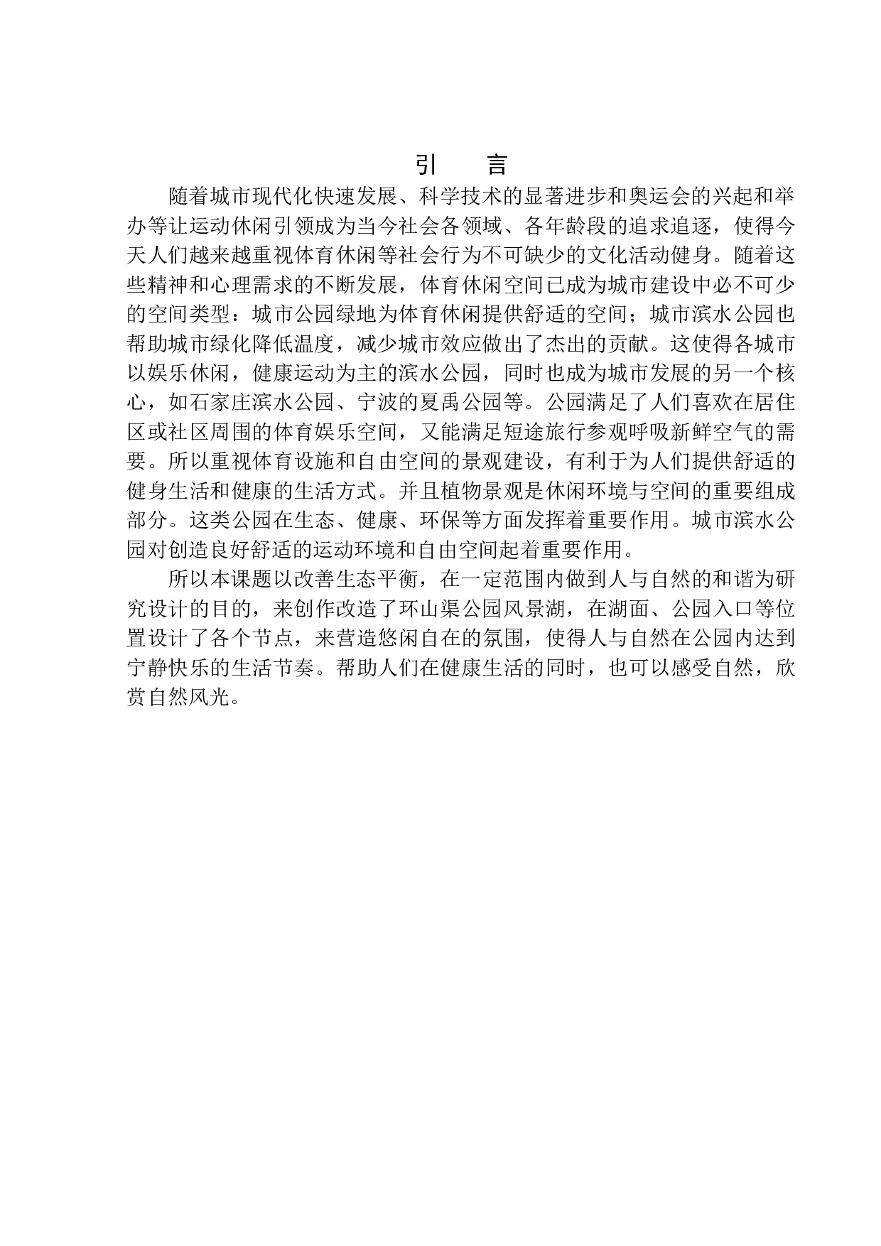 桓仁满族自治县环山渠公园改造设计-8059字.docx 第3页