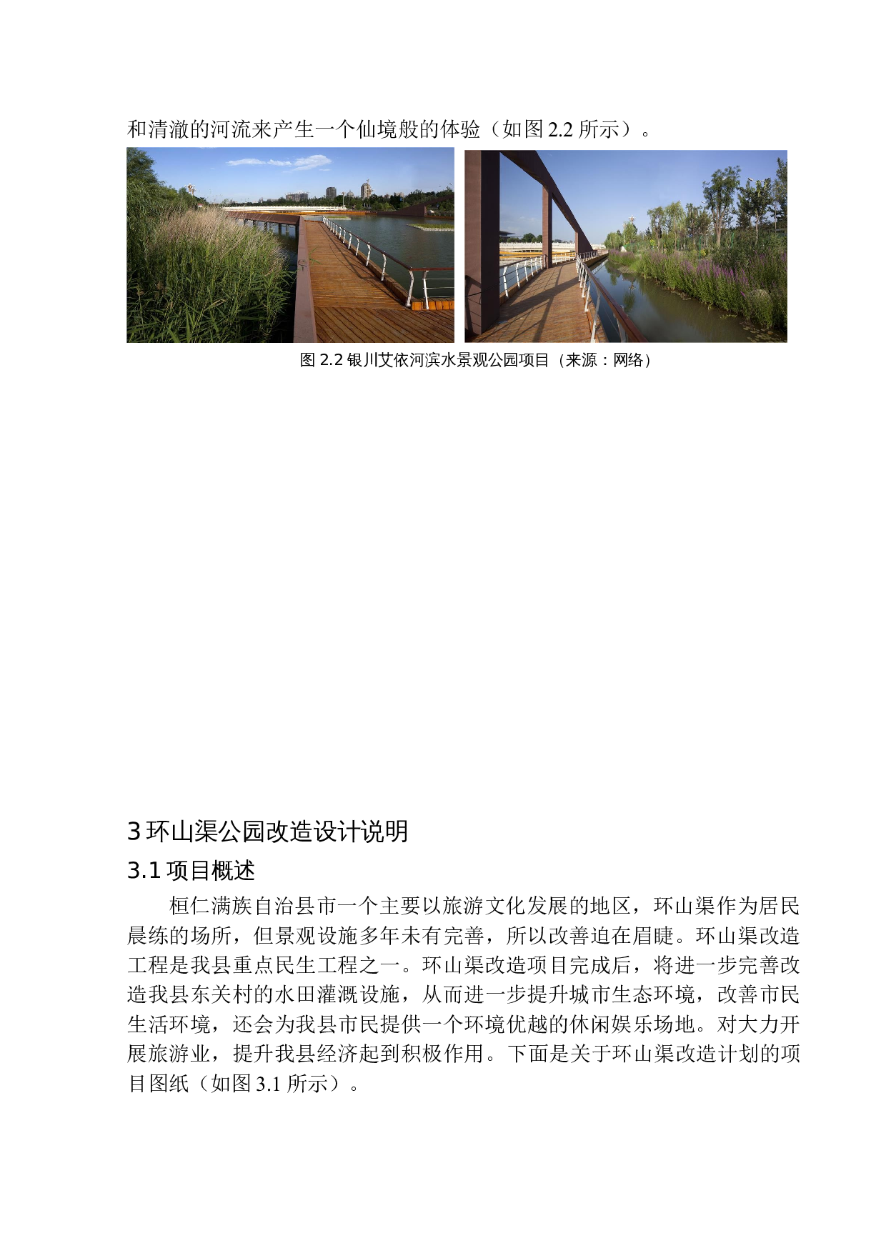 桓仁满族自治县环山渠公园改造设计-8059字.docx 第8页