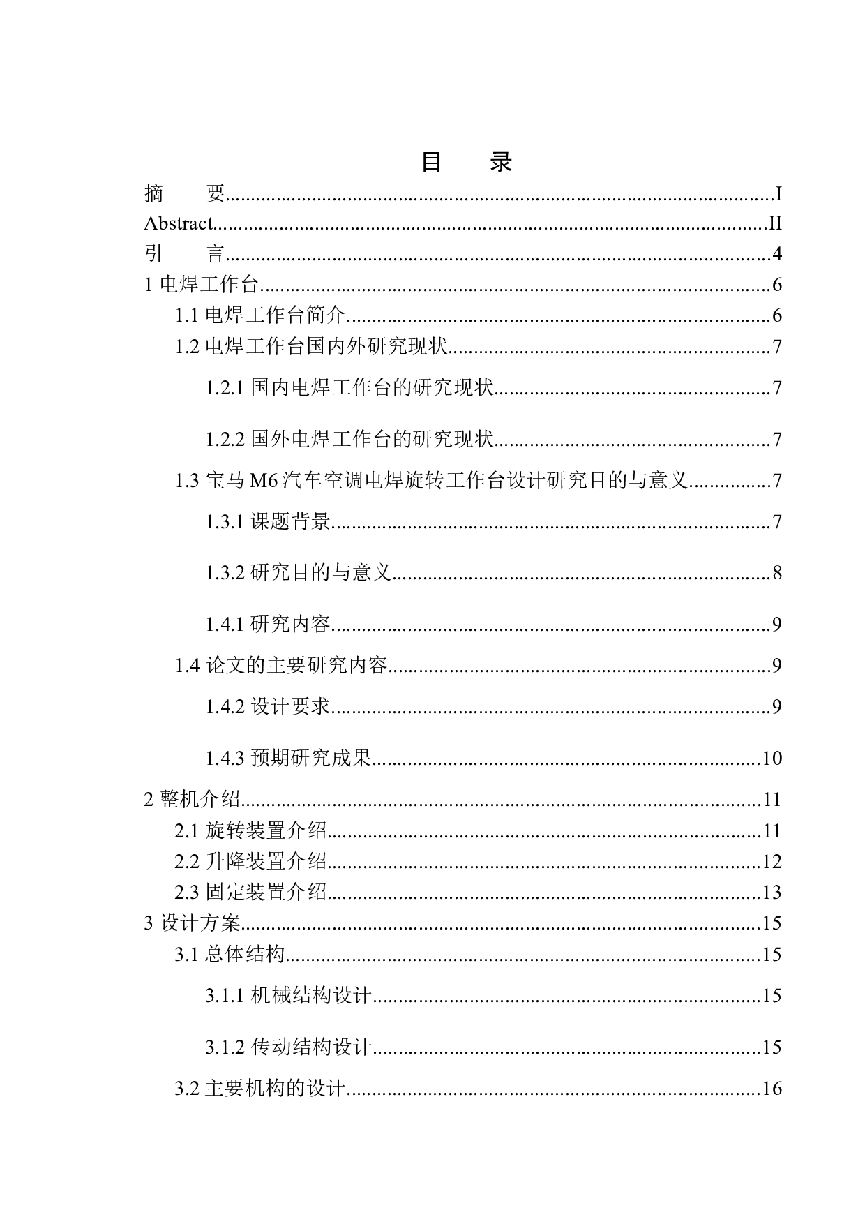 宝马M6汽车空调电焊旋转工作台设计-12399字.docx 第1页