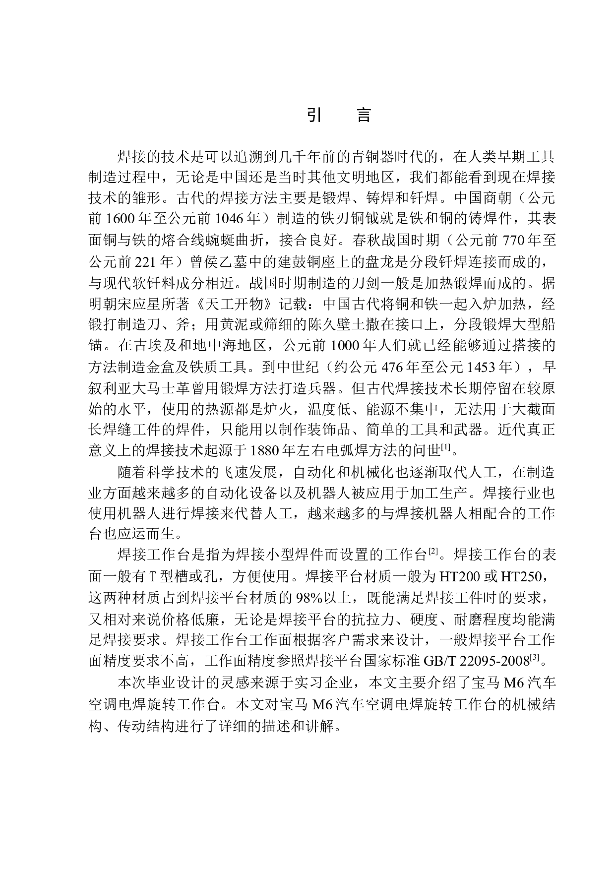 宝马M6汽车空调电焊旋转工作台设计-12399字.docx 第6页