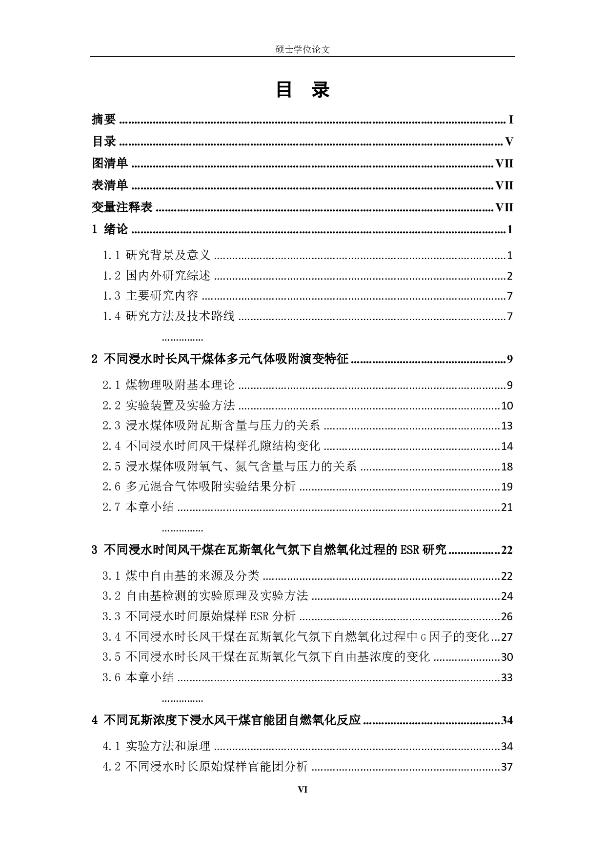 浸水风干煤吸附特性及在含甲烷氧化气氛下自燃微观理化特性研究-9719字.pdf 第7页