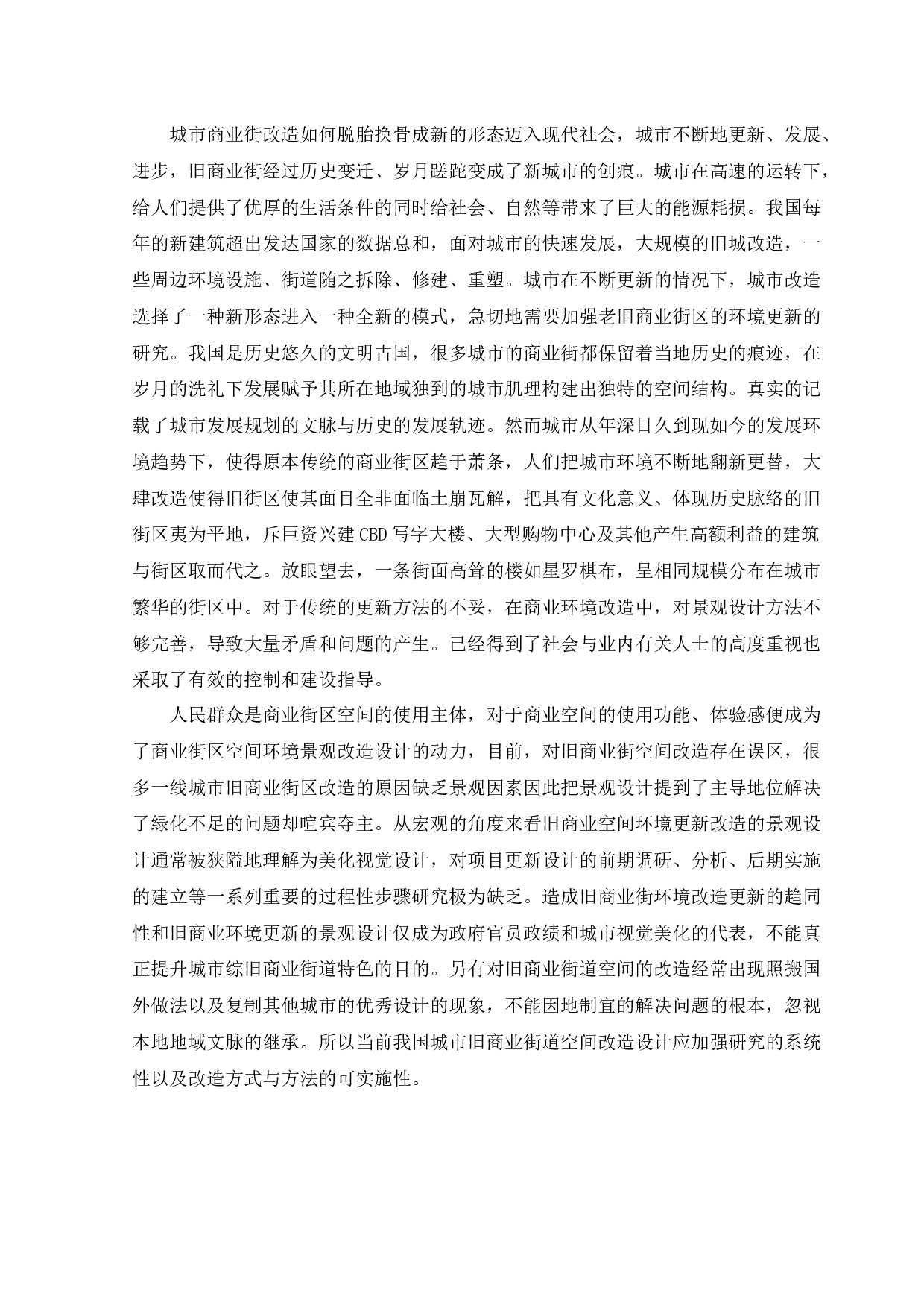 沈阳太原街景观改造设计-12094字.docx 第5页