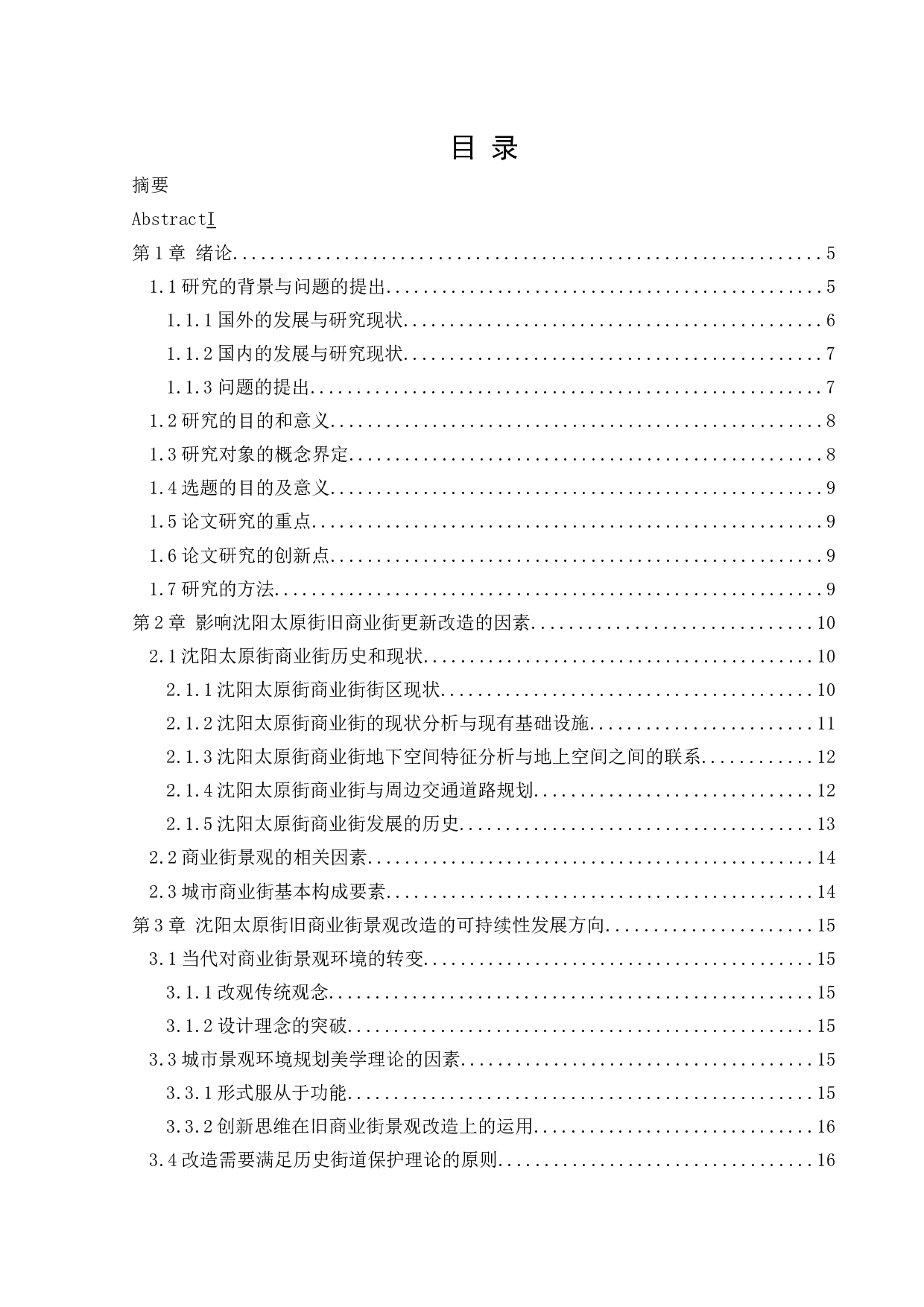 沈阳太原街景观改造设计-12094字.docx 第3页