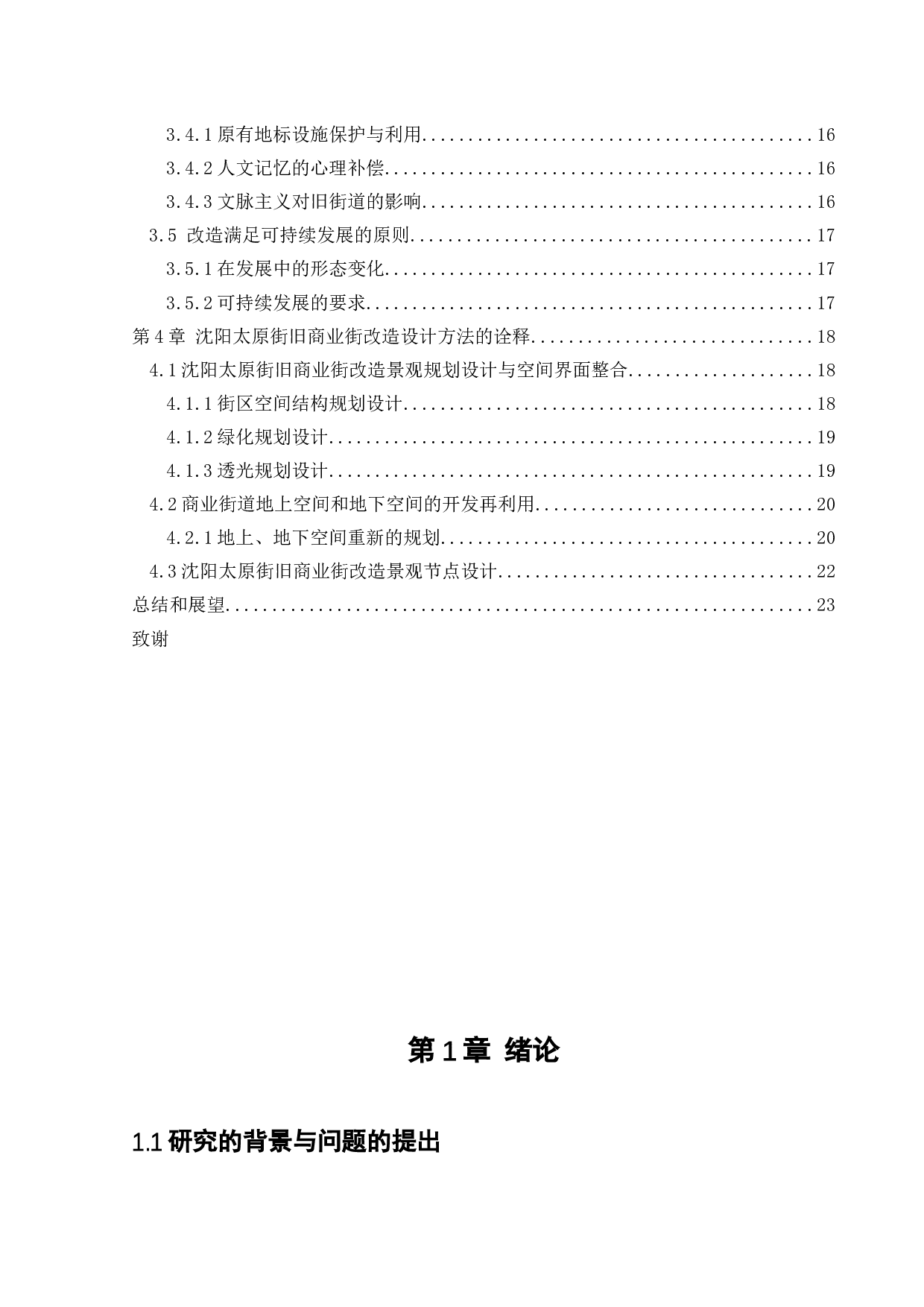 沈阳太原街景观改造设计-12094字.docx 第4页