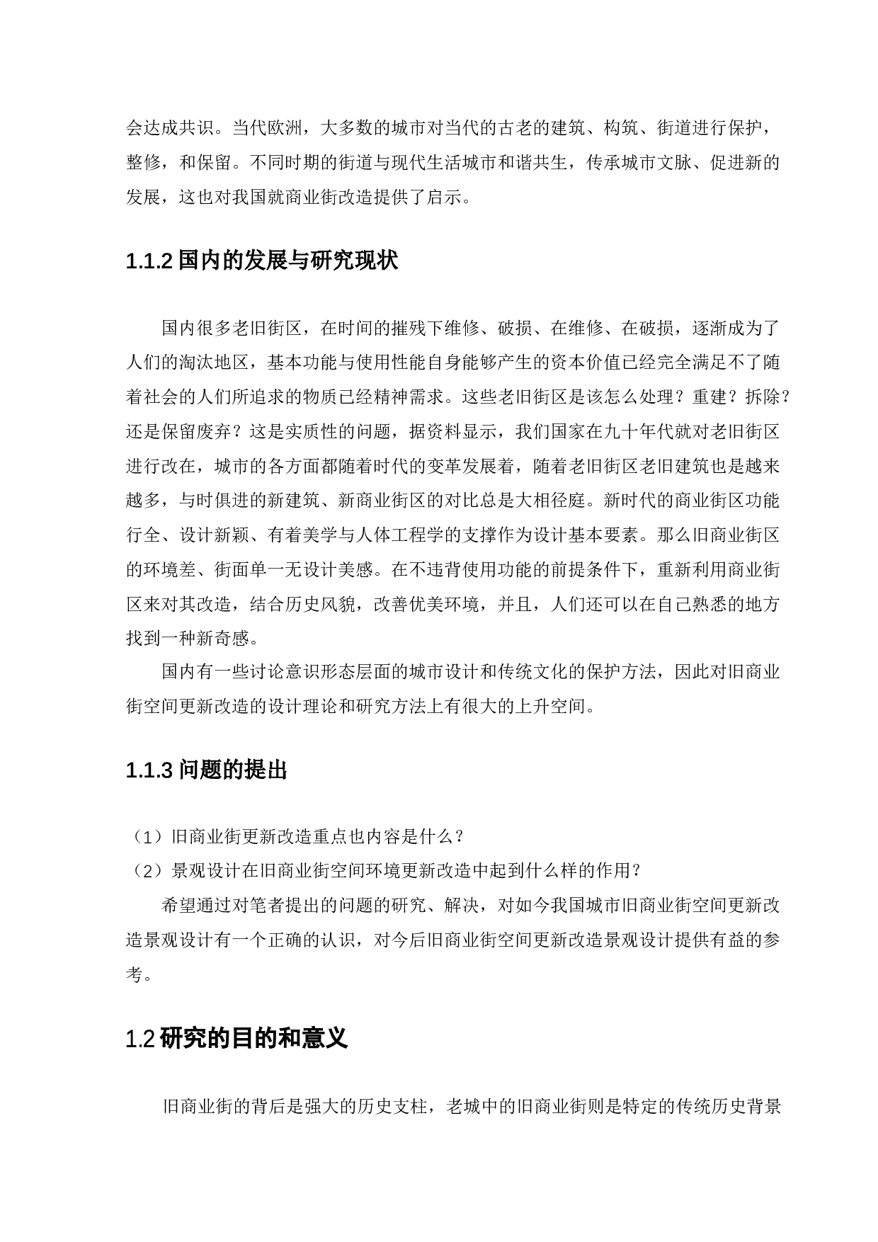 沈阳太原街景观改造设计-12094字.docx 第7页