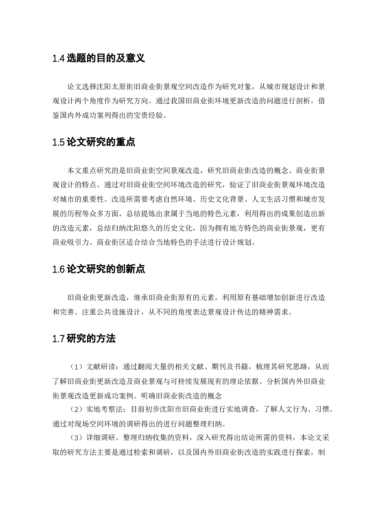 沈阳太原街景观改造设计-12094字.docx 第9页