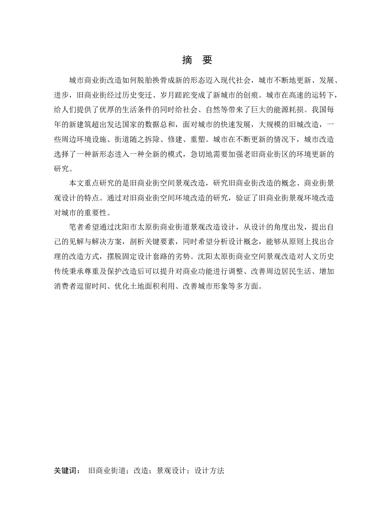 沈阳太原街景观改造设计-12094字.docx 第1页