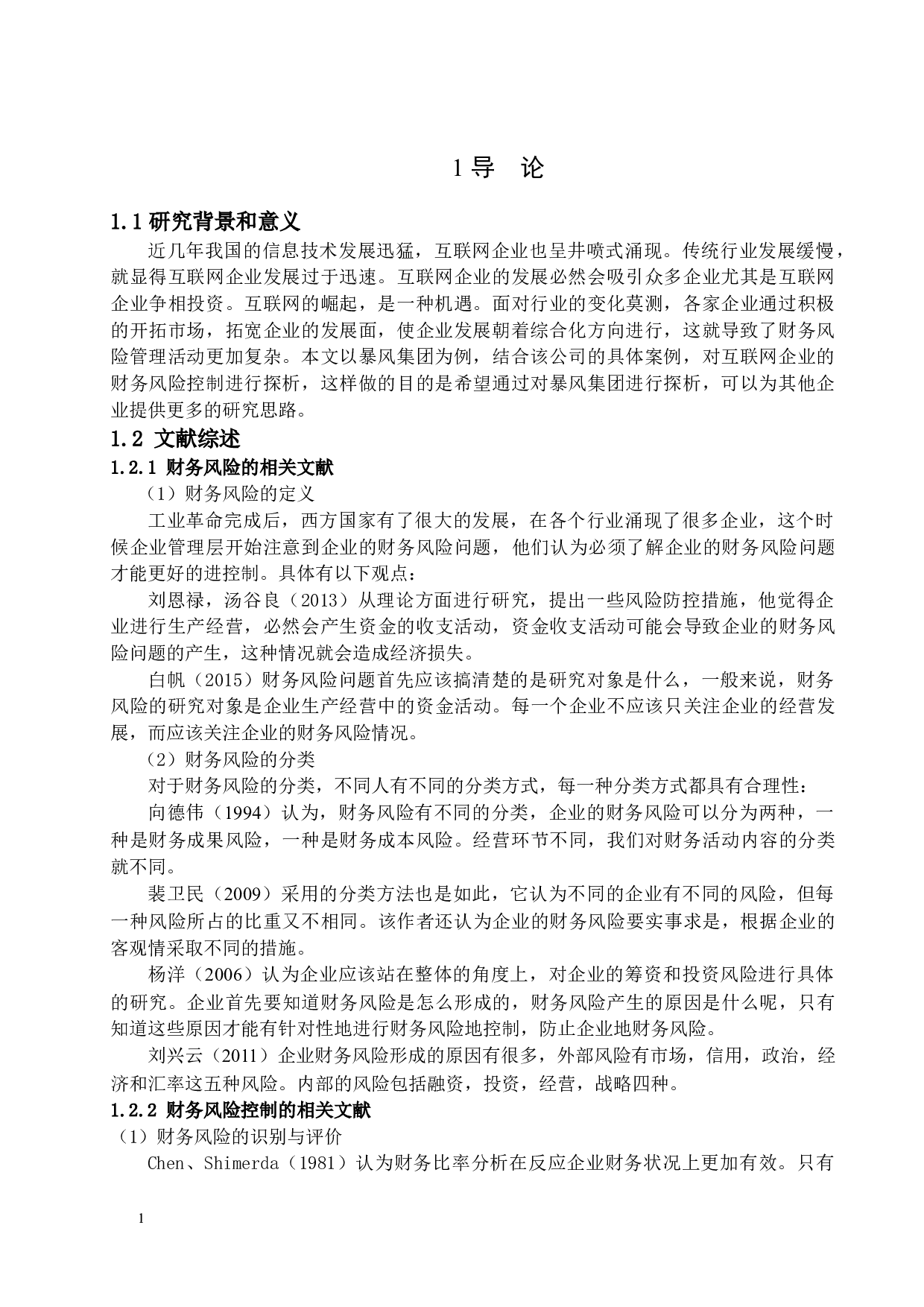 互联网企业财务风险控制探析&mdash;&mdash;以暴风影音为例-10097字.docx 第5页