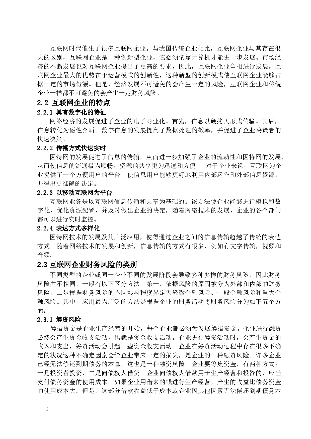 互联网企业财务风险控制探析&mdash;&mdash;以暴风影音为例-10097字.docx 第7页