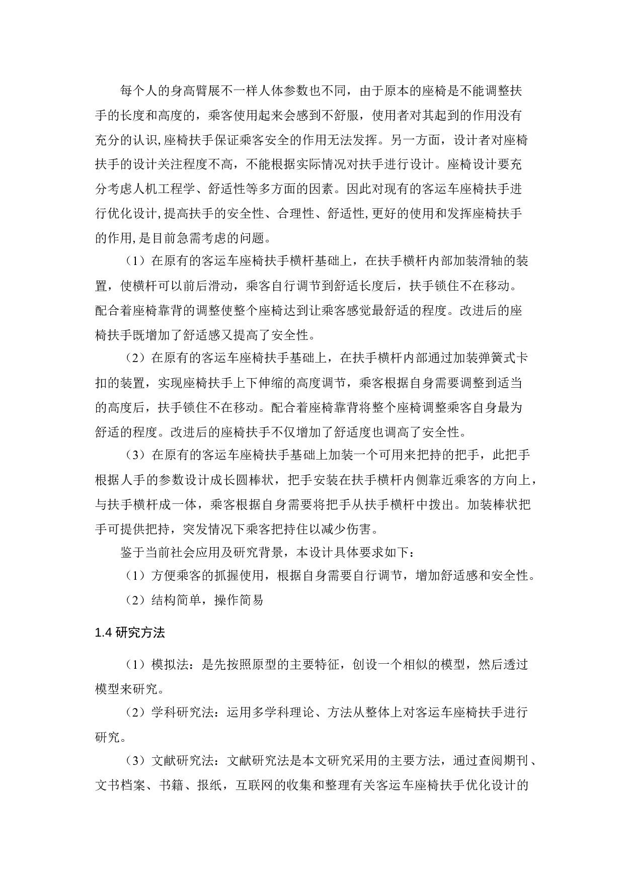 客运车座椅扶手安全优化设计-8362字.docx 第6页