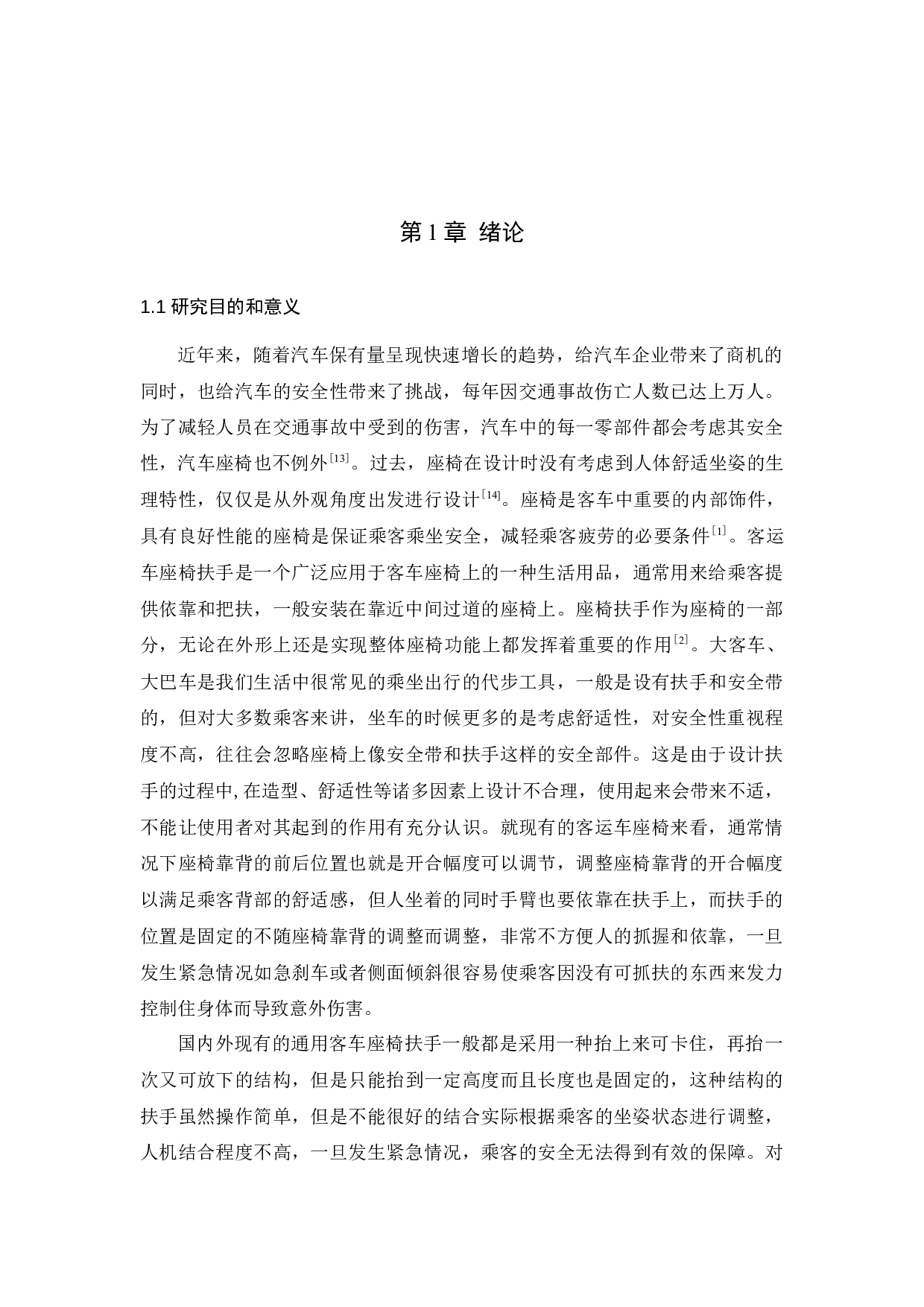 客运车座椅扶手安全优化设计-8362字.docx 第3页