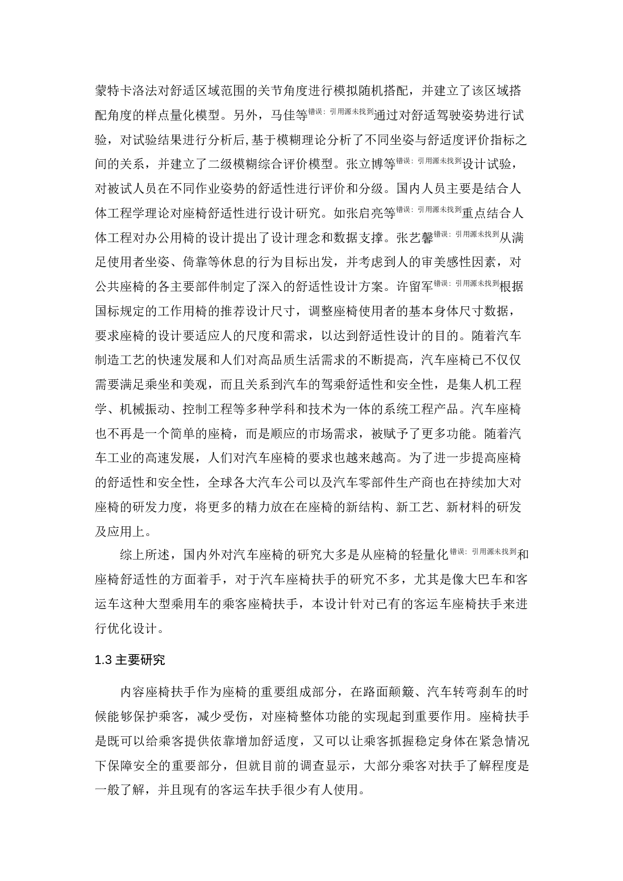 客运车座椅扶手安全优化设计-8362字.docx 第5页