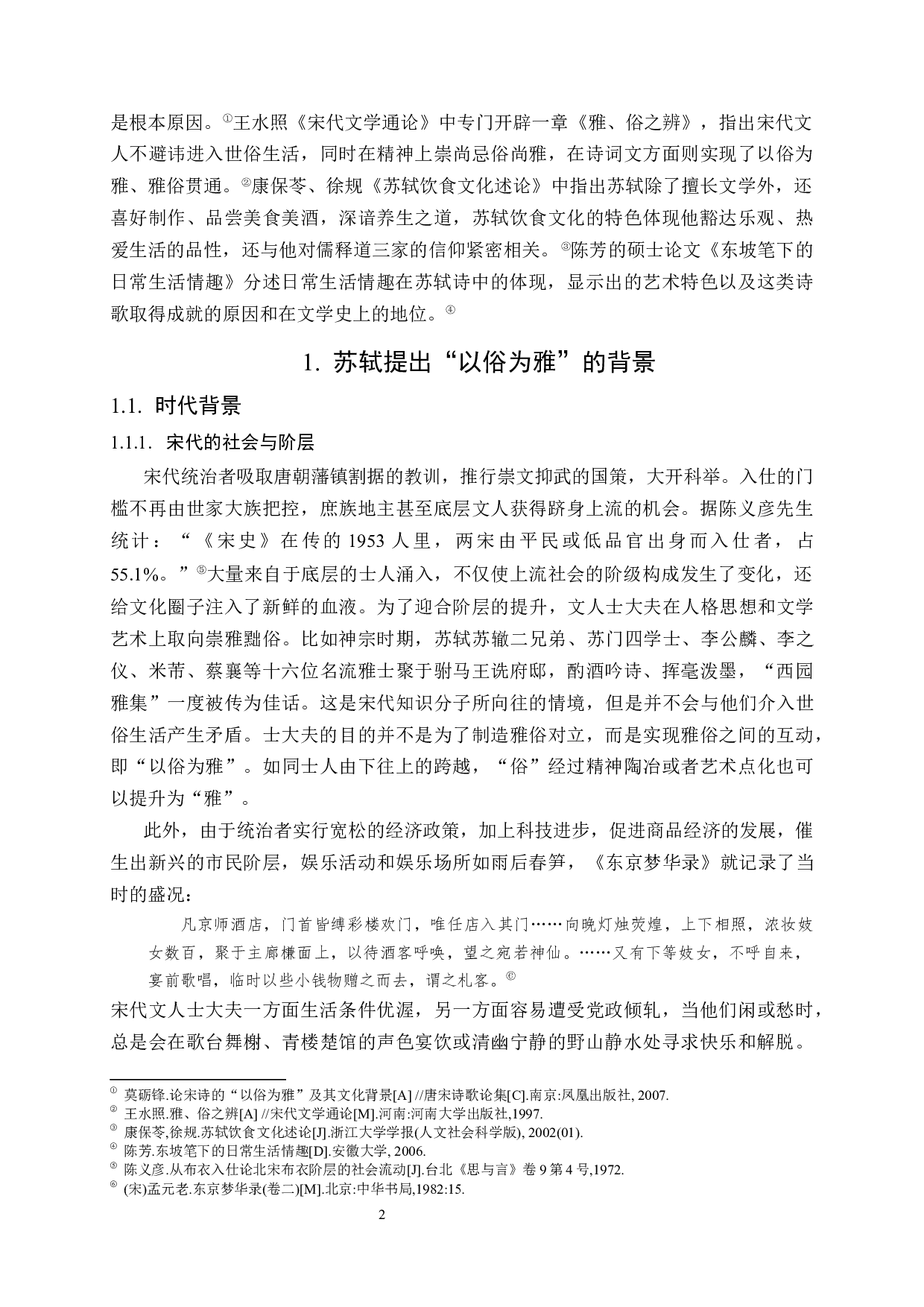 以俗为雅：苏轼诗歌的艺术特色与个性研究.docx 第4页