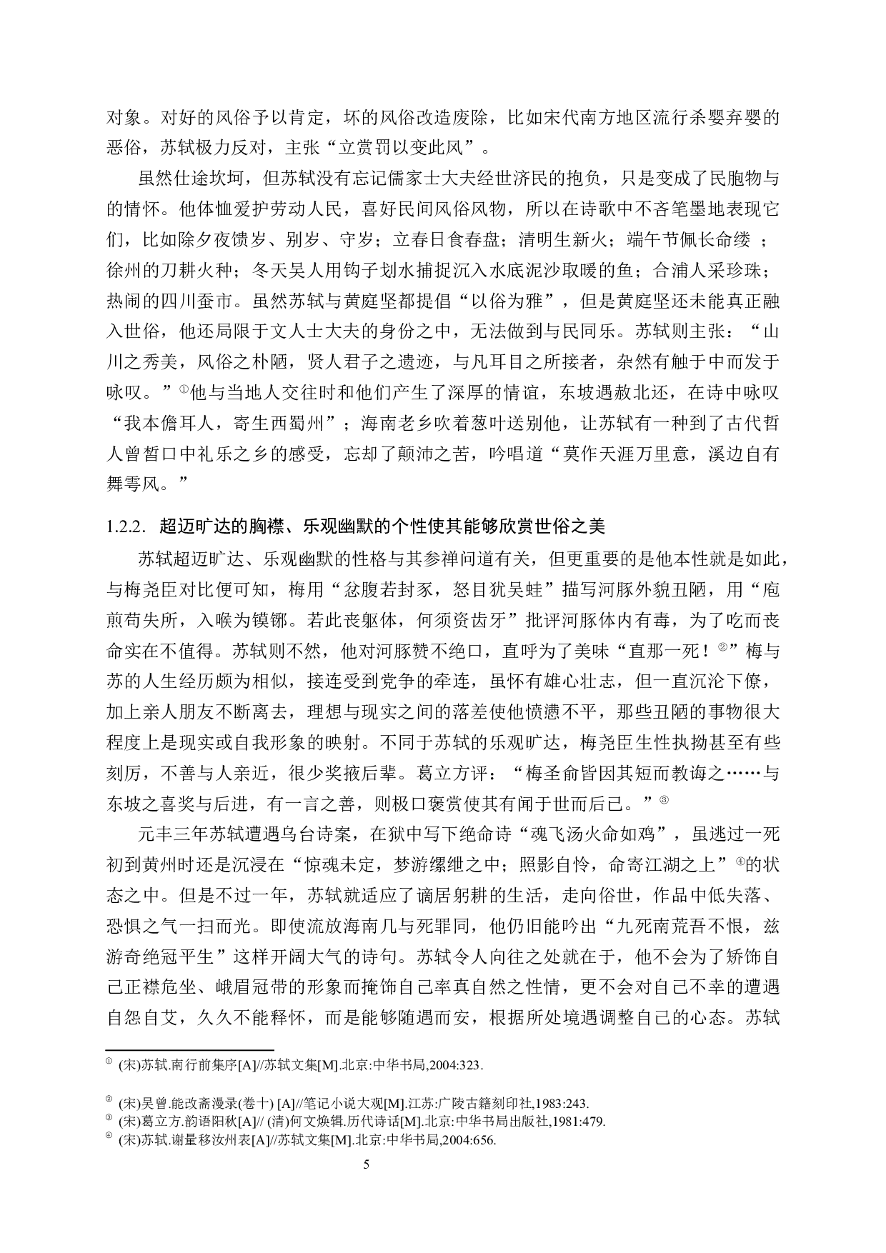 以俗为雅：苏轼诗歌的艺术特色与个性研究.docx 第7页