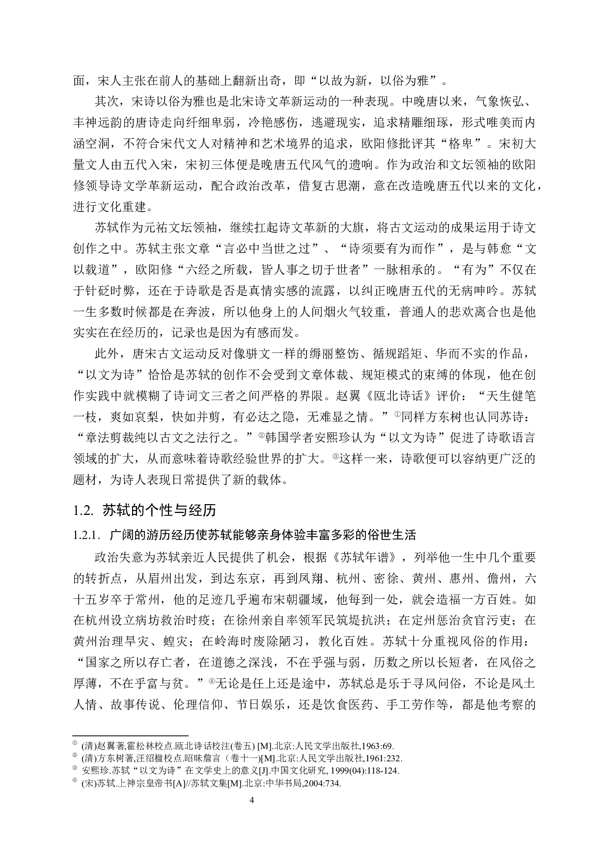 以俗为雅：苏轼诗歌的艺术特色与个性研究.docx 第6页