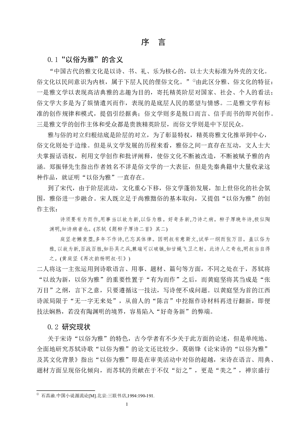 以俗为雅：苏轼诗歌的艺术特色与个性研究.docx 第3页