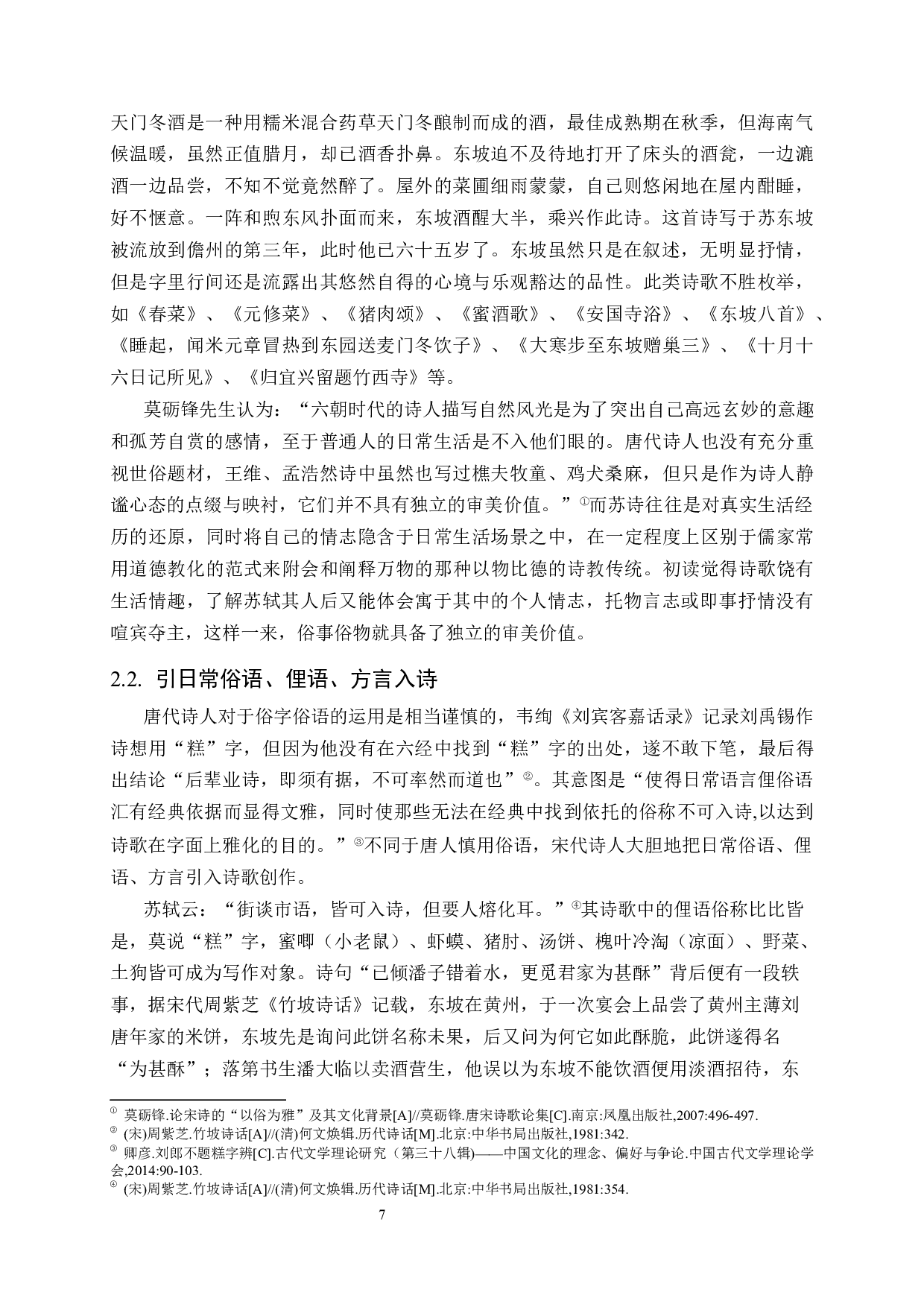 以俗为雅：苏轼诗歌的艺术特色与个性研究.docx 第9页