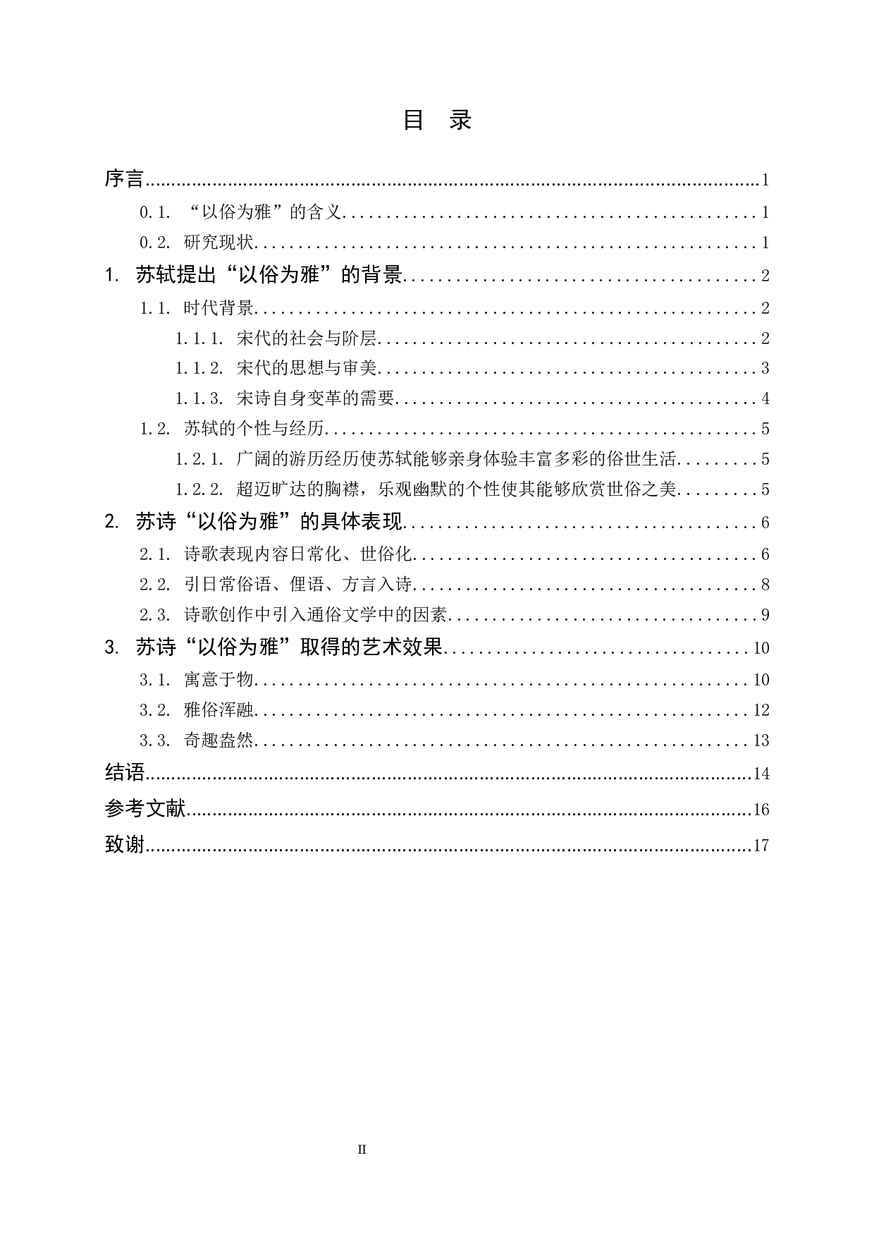 以俗为雅：苏轼诗歌的艺术特色与个性研究.docx 第2页