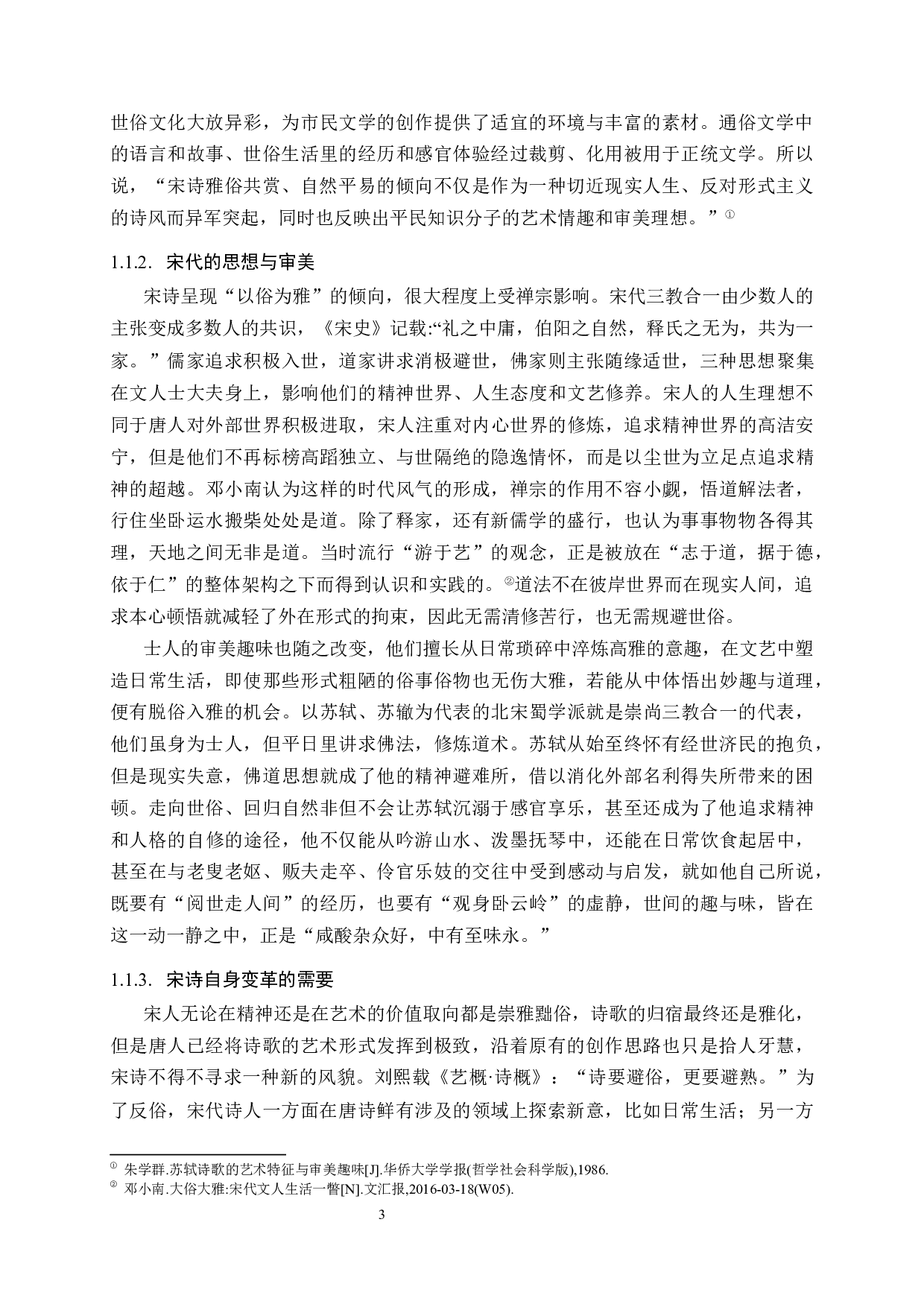 以俗为雅：苏轼诗歌的艺术特色与个性研究.docx 第5页