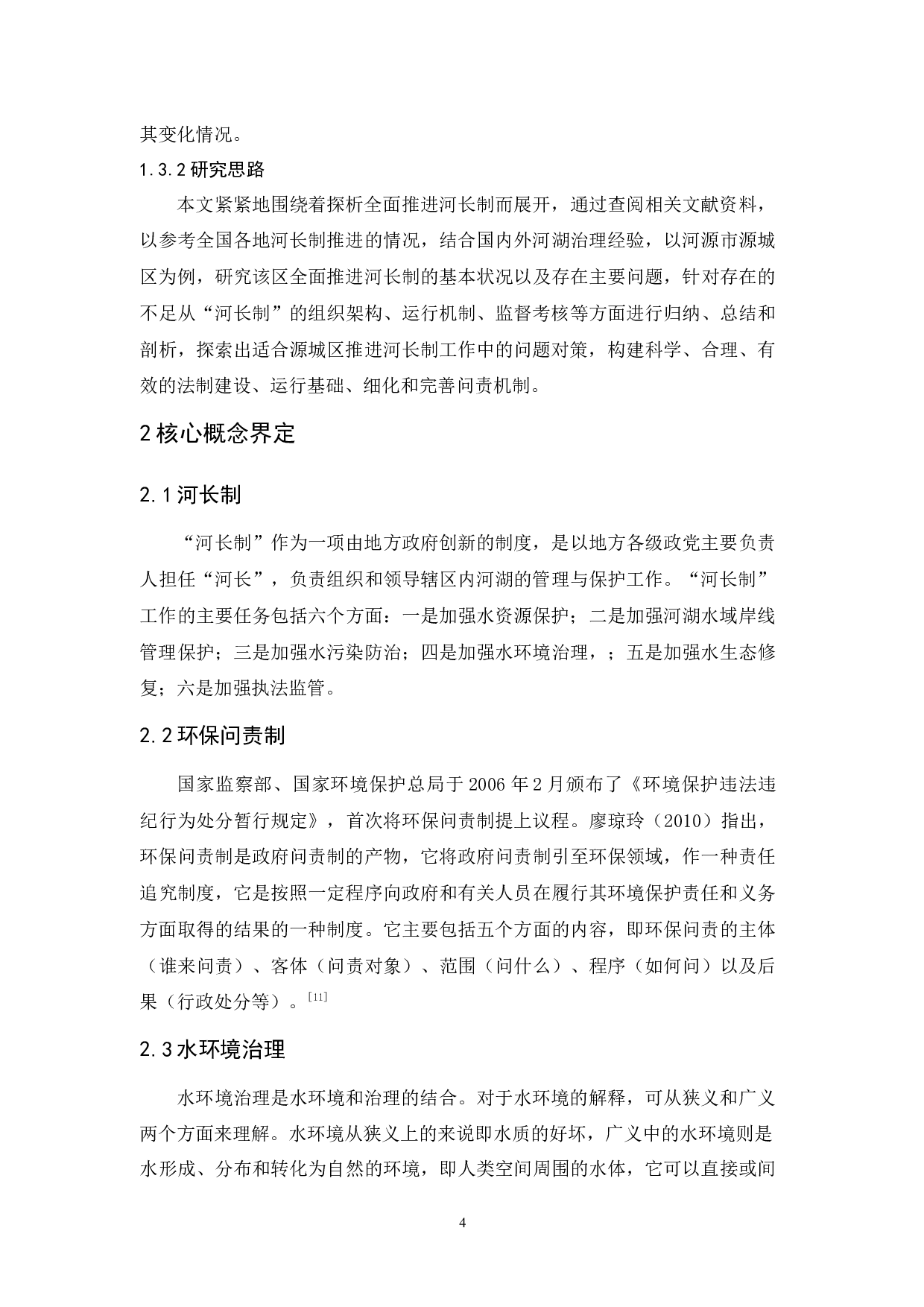 河源市源城区全面推进河长制探析-10502字.docx 第8页