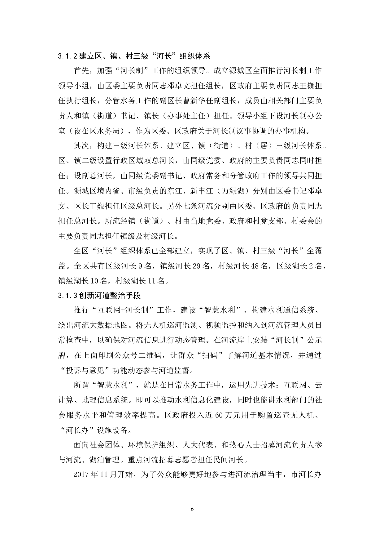 河源市源城区全面推进河长制探析-10502字.docx 第10页