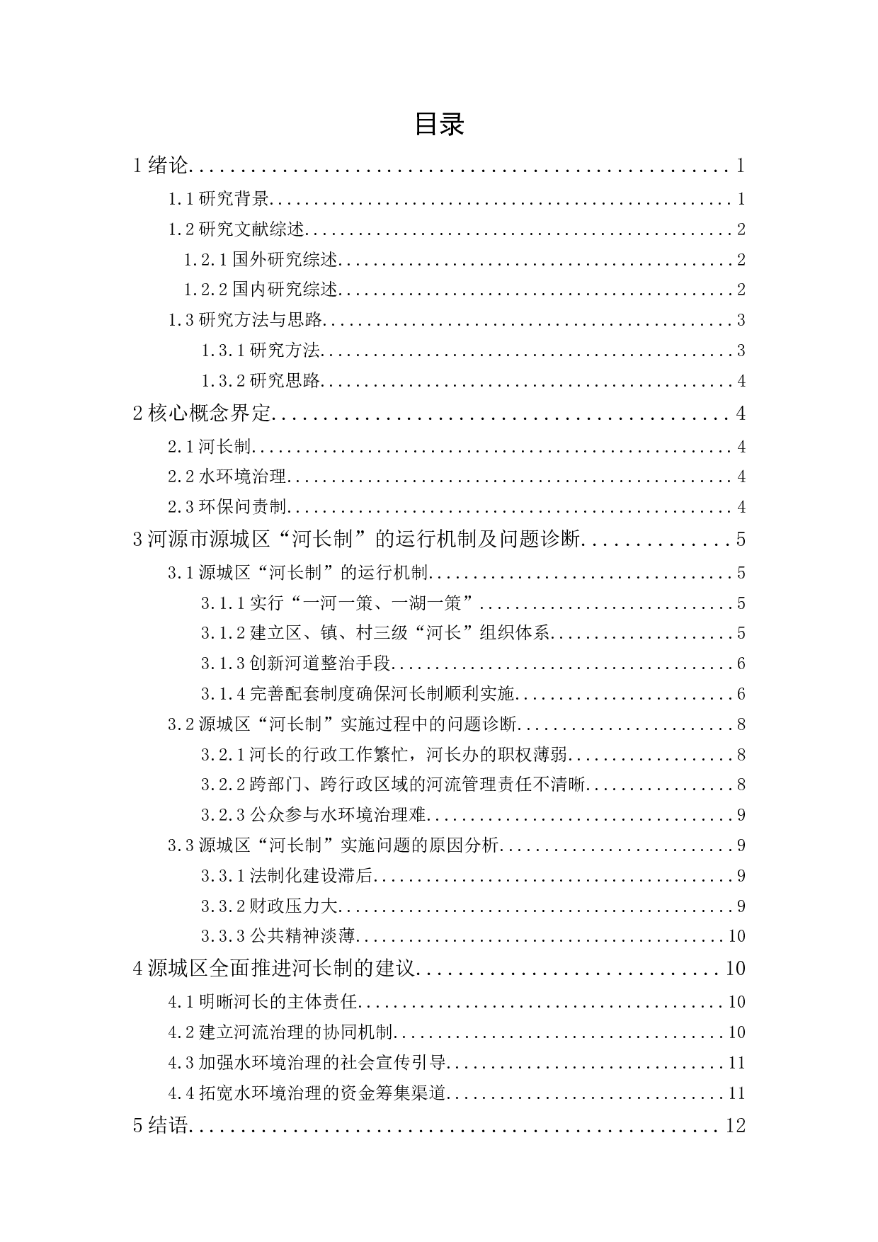 河源市源城区全面推进河长制探析-10502字.docx 第1页