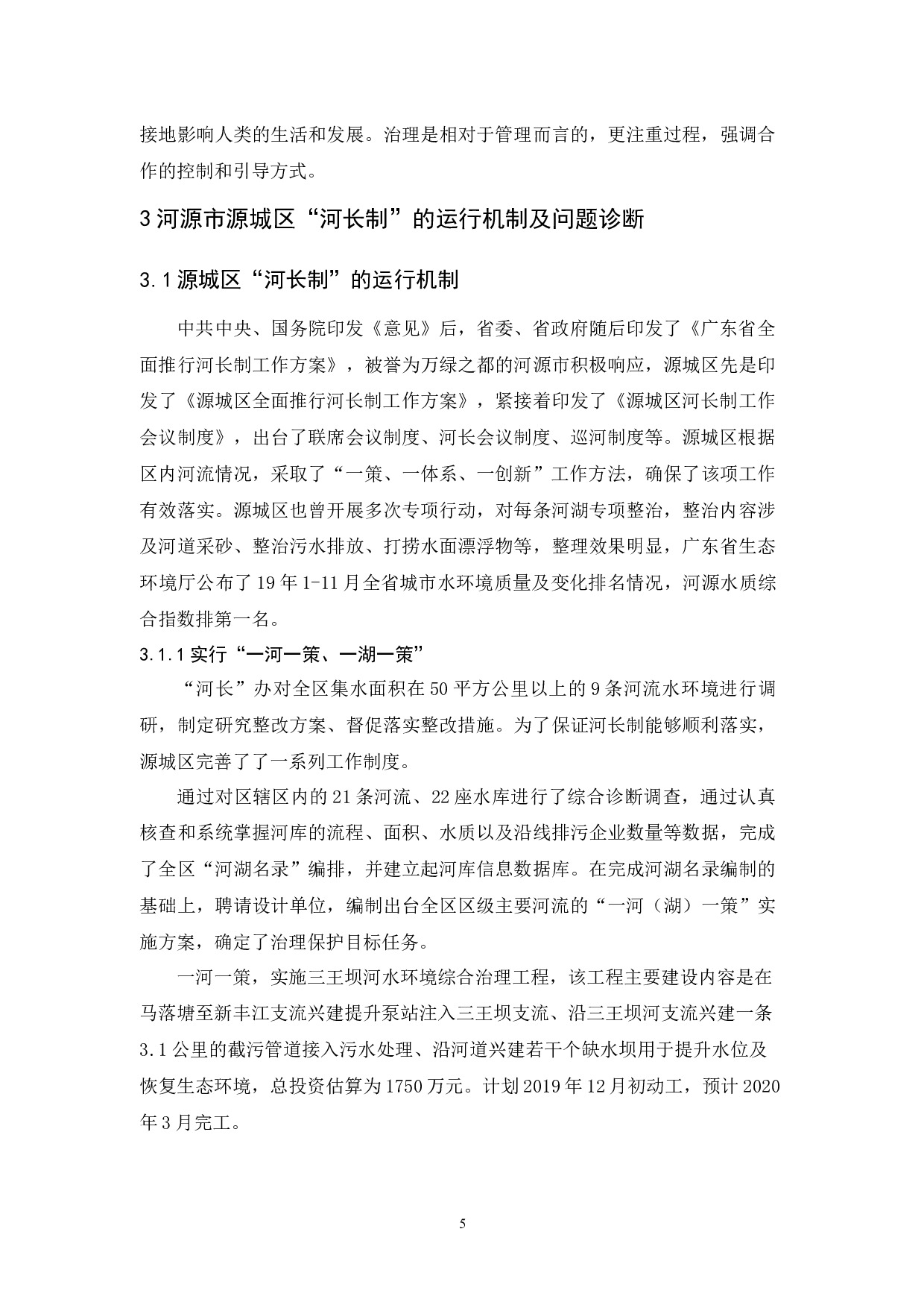 河源市源城区全面推进河长制探析-10502字.docx 第9页