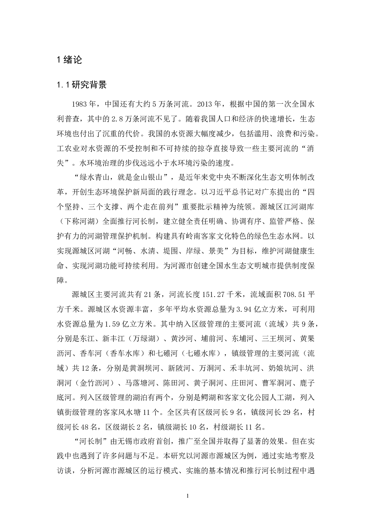 河源市源城区全面推进河长制探析-10502字.docx 第5页