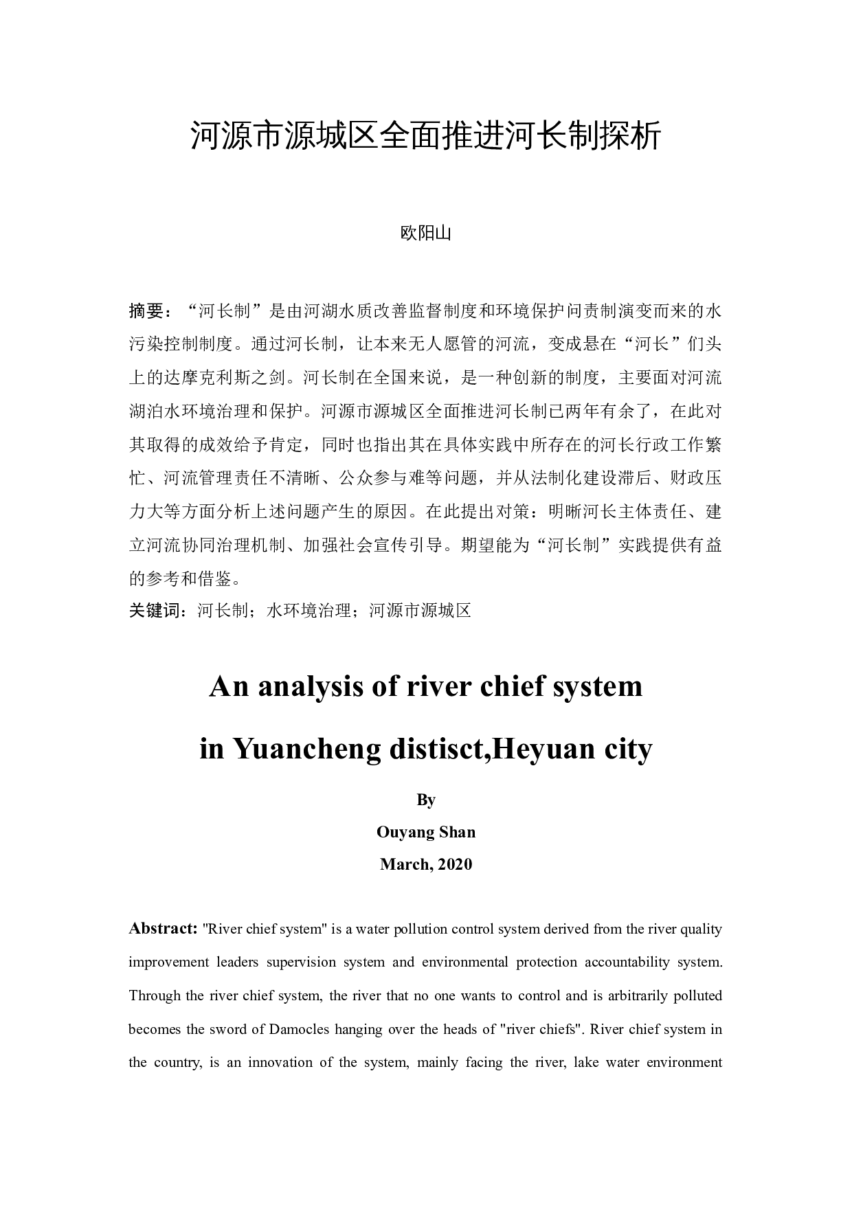 河源市源城区全面推进河长制探析-10502字.docx 第3页