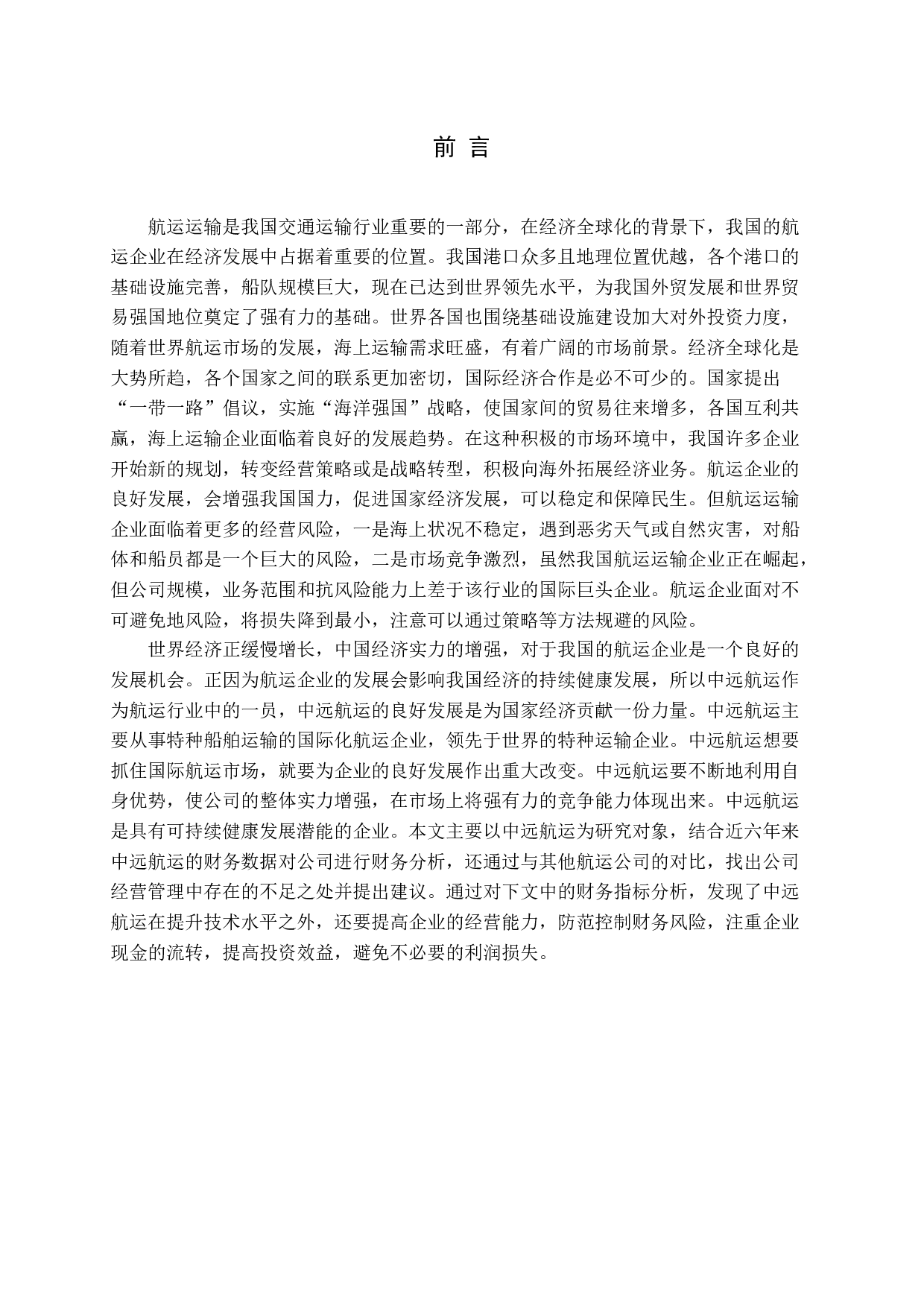 企业健康发展的财务分析与能力提升策略.docx 第5页