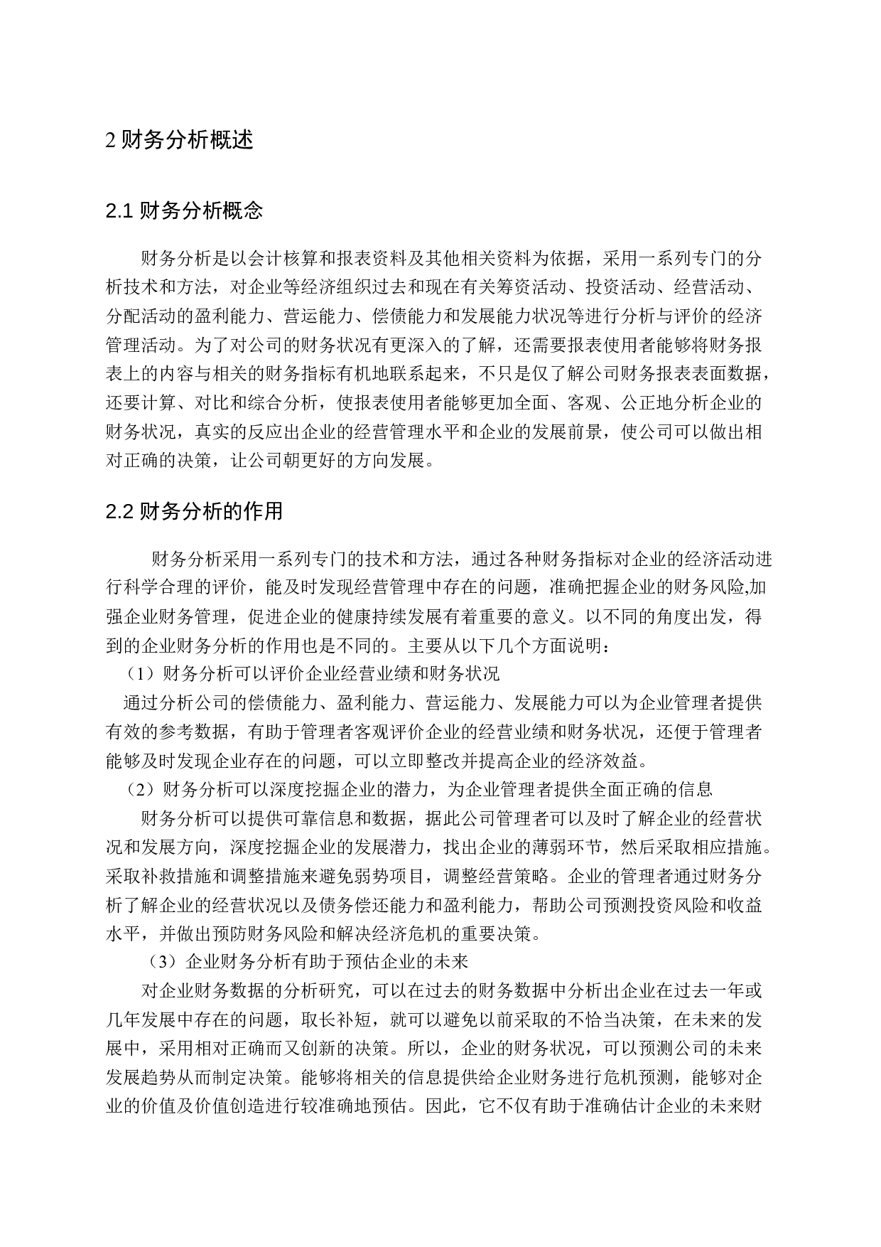 企业健康发展的财务分析与能力提升策略.docx 第9页