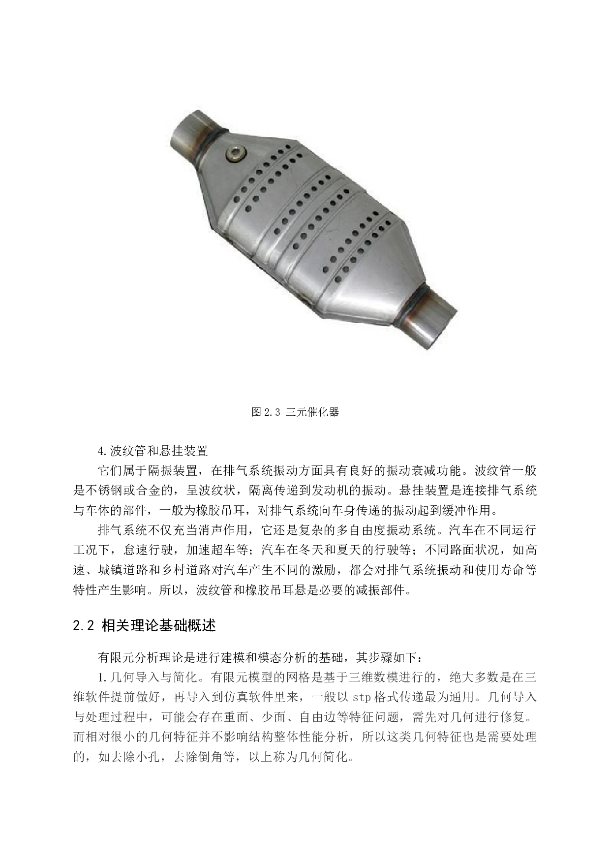 小型汽车排气系统的结构优化设计docx-11009字.docx 第9页