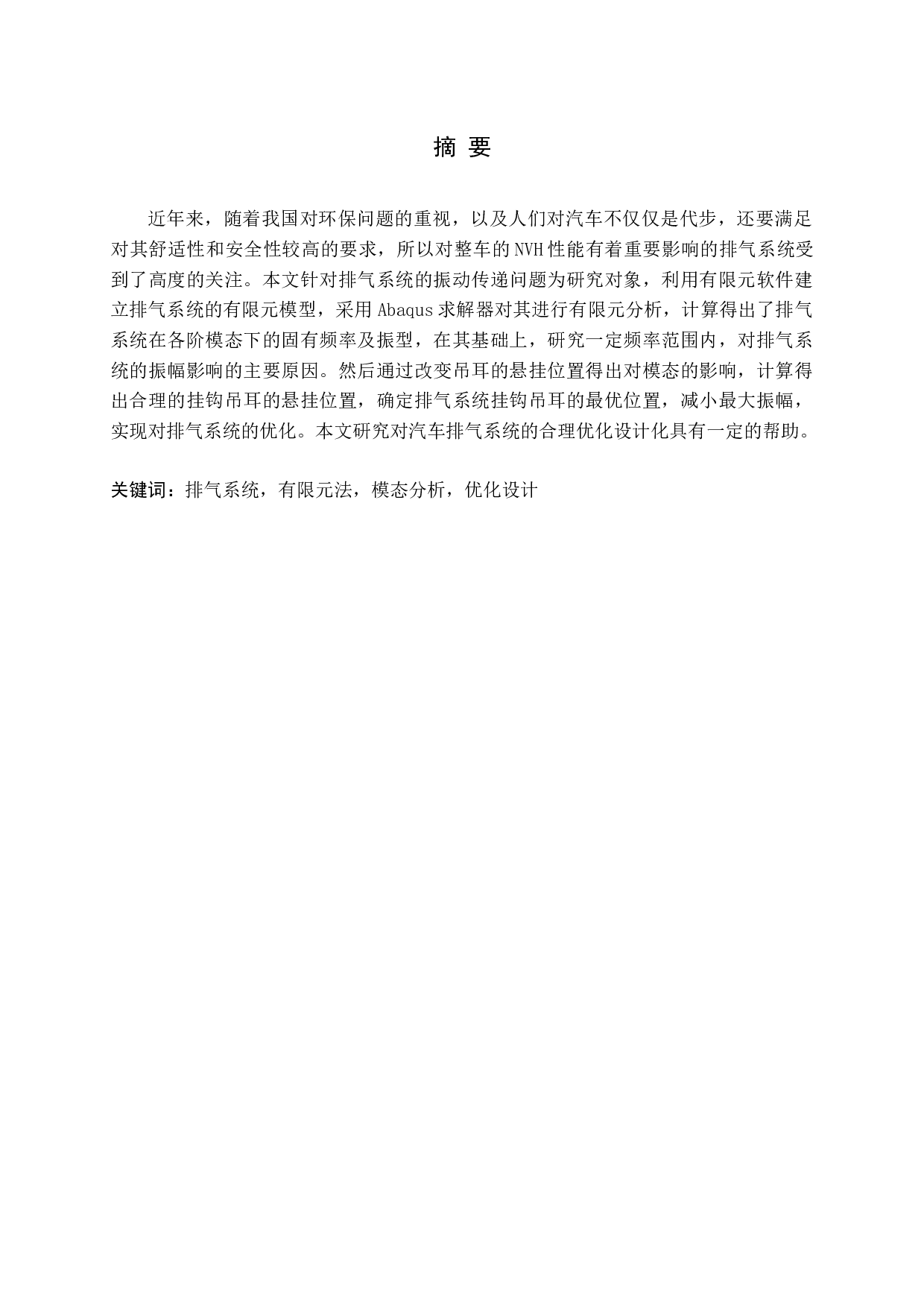 小型汽车排气系统的结构优化设计docx-11009字.docx 第1页