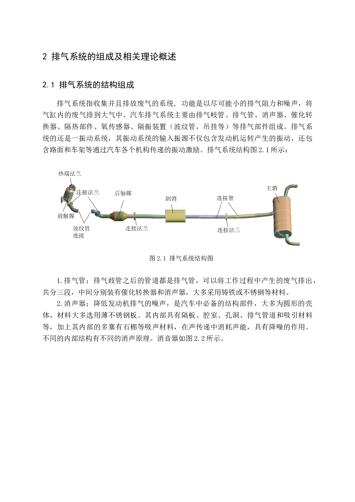 小型汽车排气系统的结构优化设计docx-11009字.docx 第7页