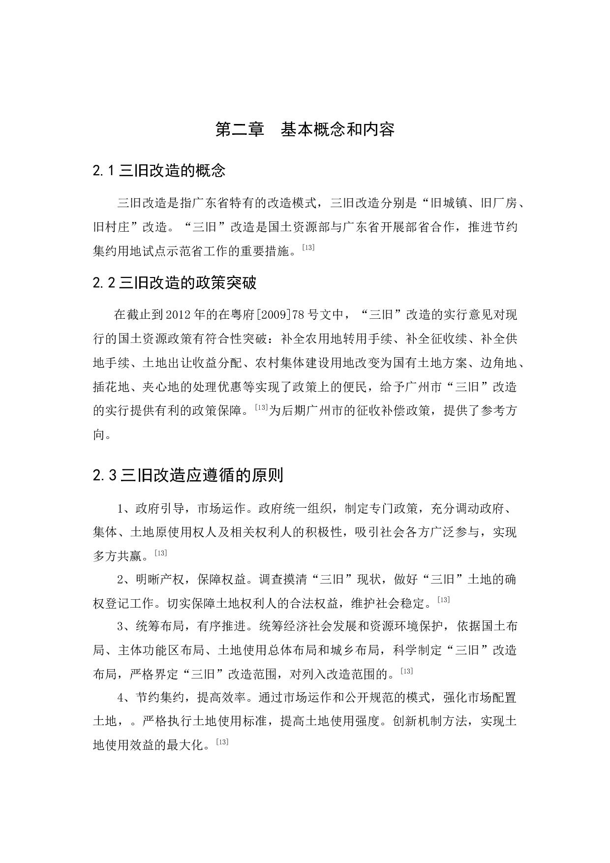 浅谈广州市三旧改造问题及对策研究-12758字.docx 第8页