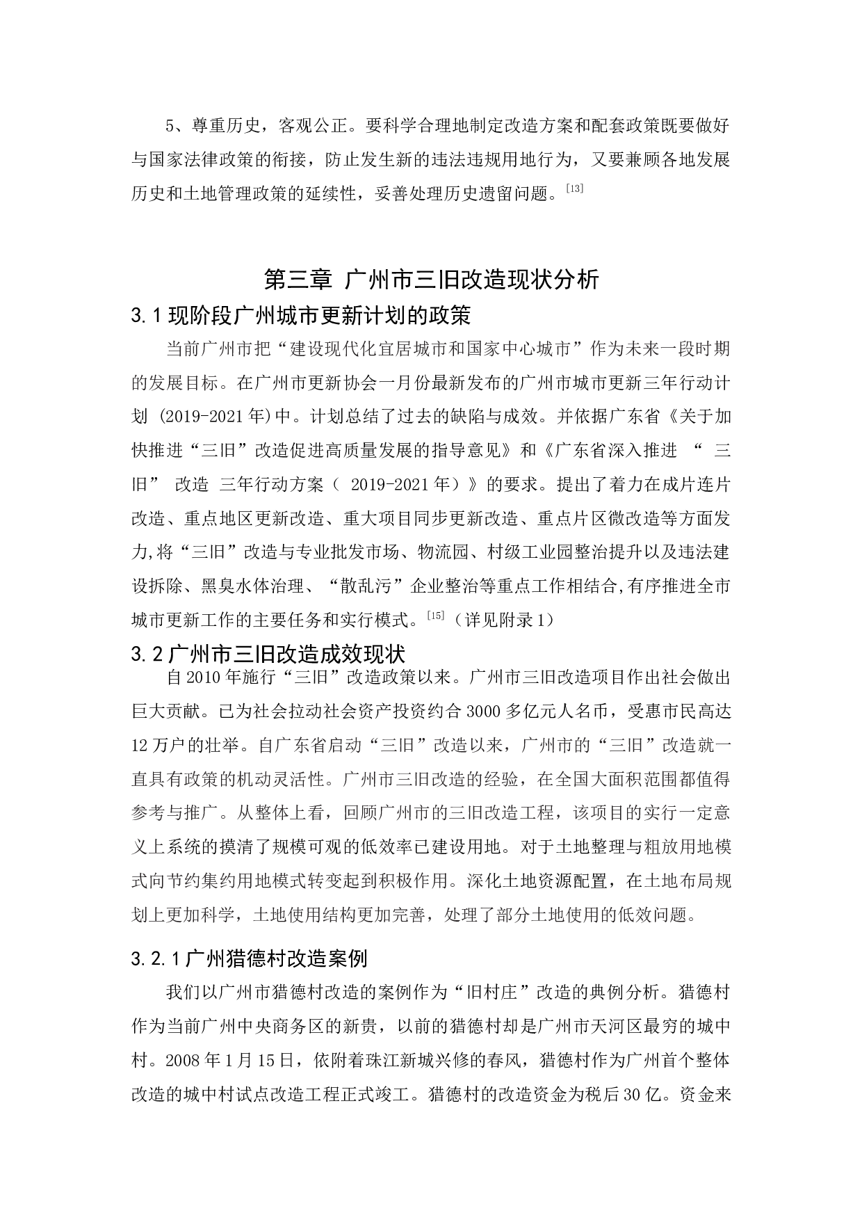 浅谈广州市三旧改造问题及对策研究-12758字.docx 第9页