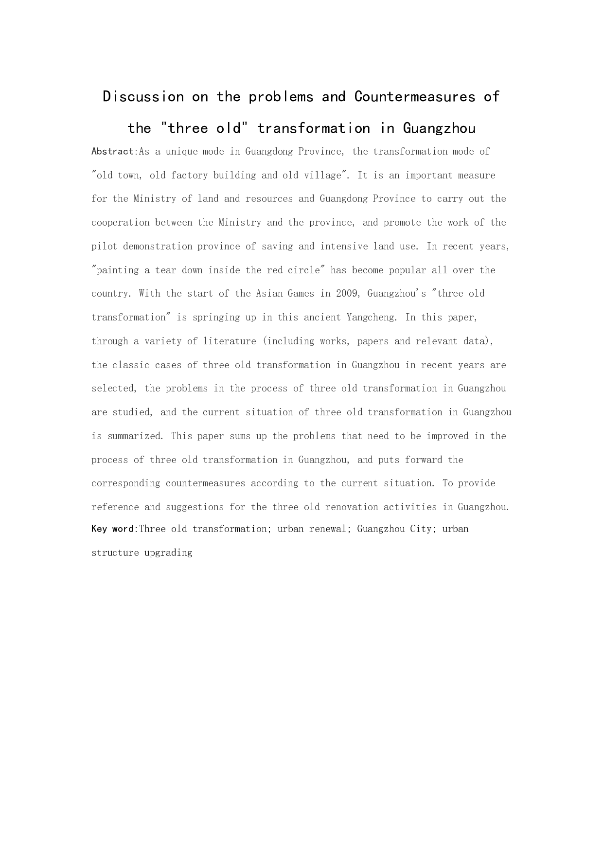 浅谈广州市三旧改造问题及对策研究-12758字.docx 第2页