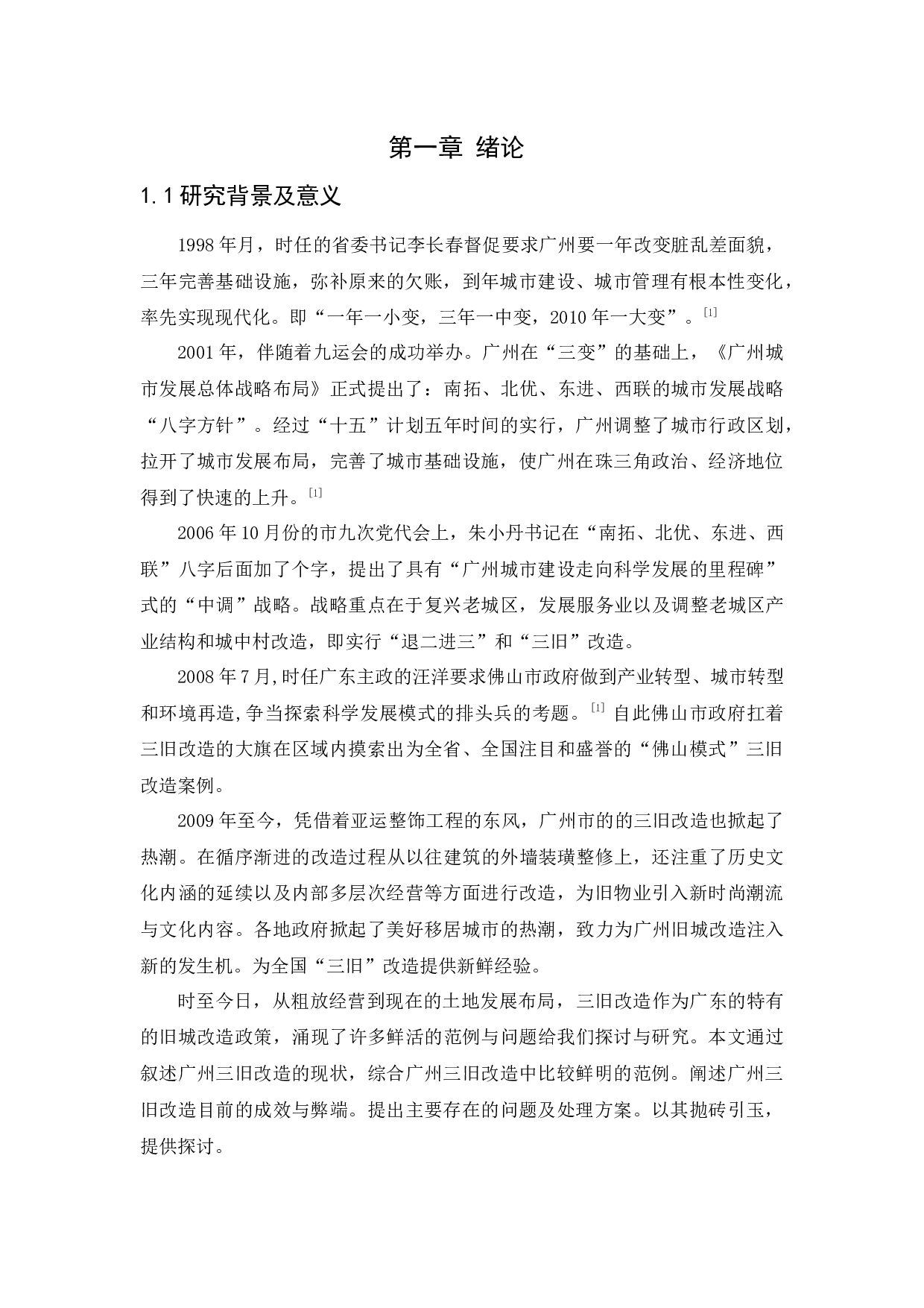 浅谈广州市三旧改造问题及对策研究-12758字.docx 第4页