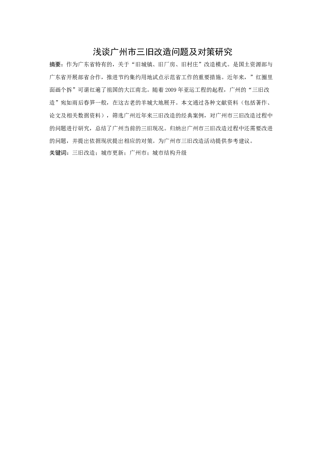 浅谈广州市三旧改造问题及对策研究-12758字.docx 第1页