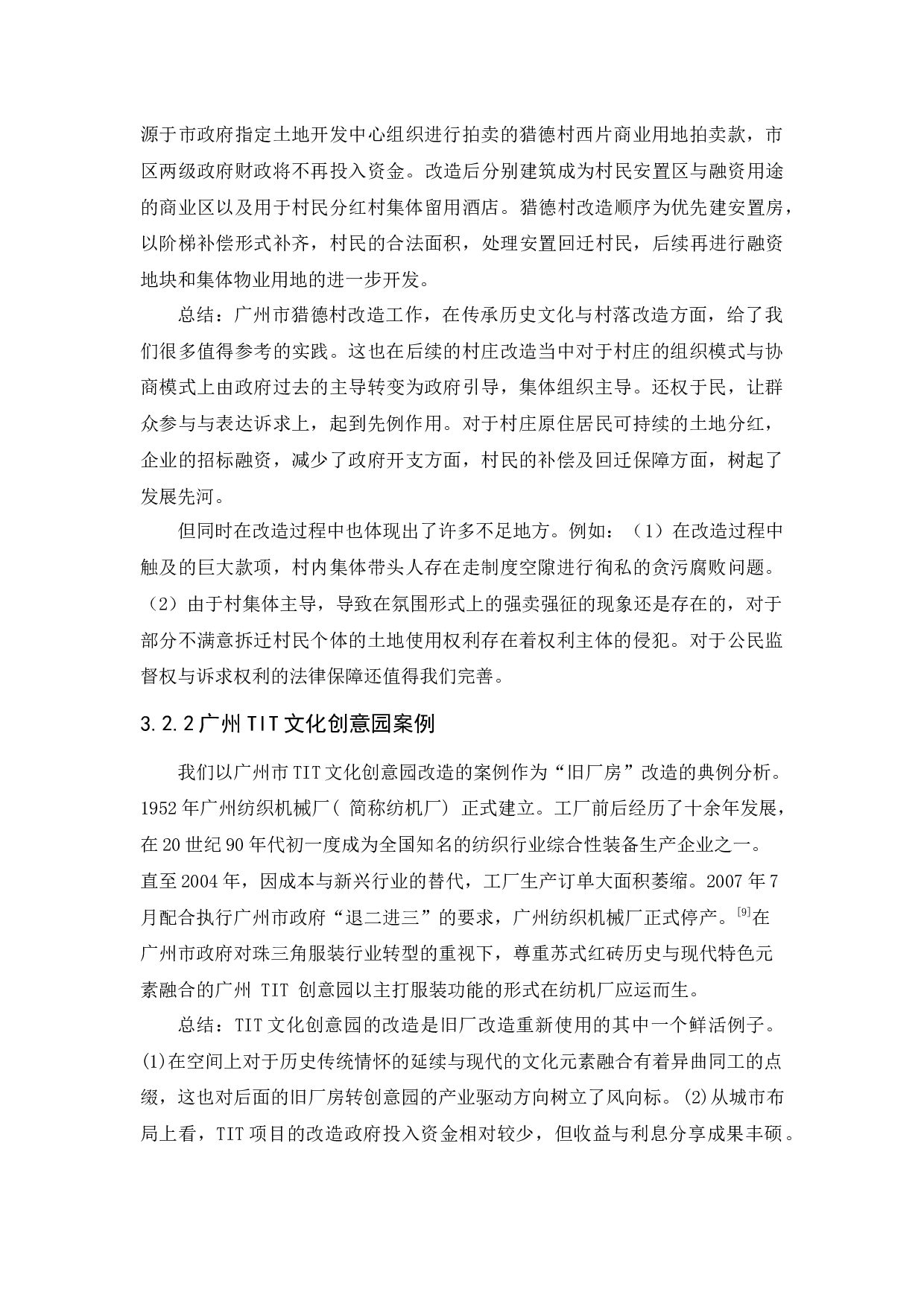 浅谈广州市三旧改造问题及对策研究-12758字.docx 第10页