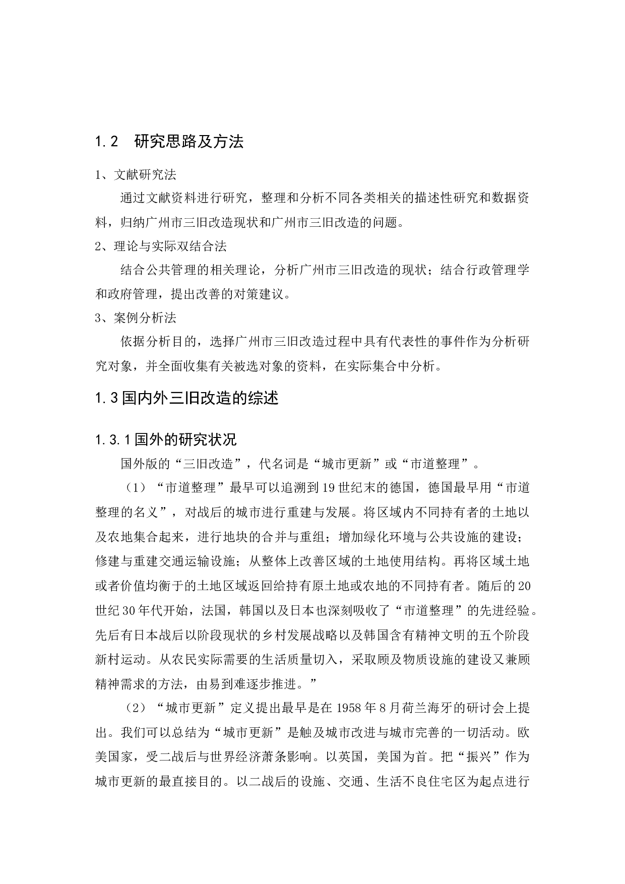 浅谈广州市三旧改造问题及对策研究-12758字.docx 第5页